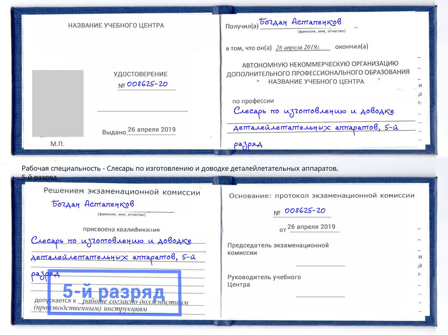 корочка 5-й разряд Слесарь по изготовлению и доводке деталейлетательных аппаратов Бердск