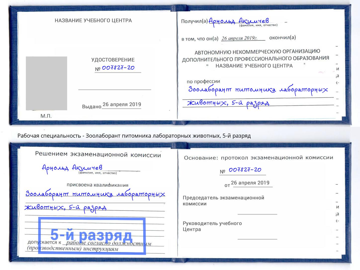 корочка 5-й разряд Зоолаборант питомника лабораторных животных Бердск
