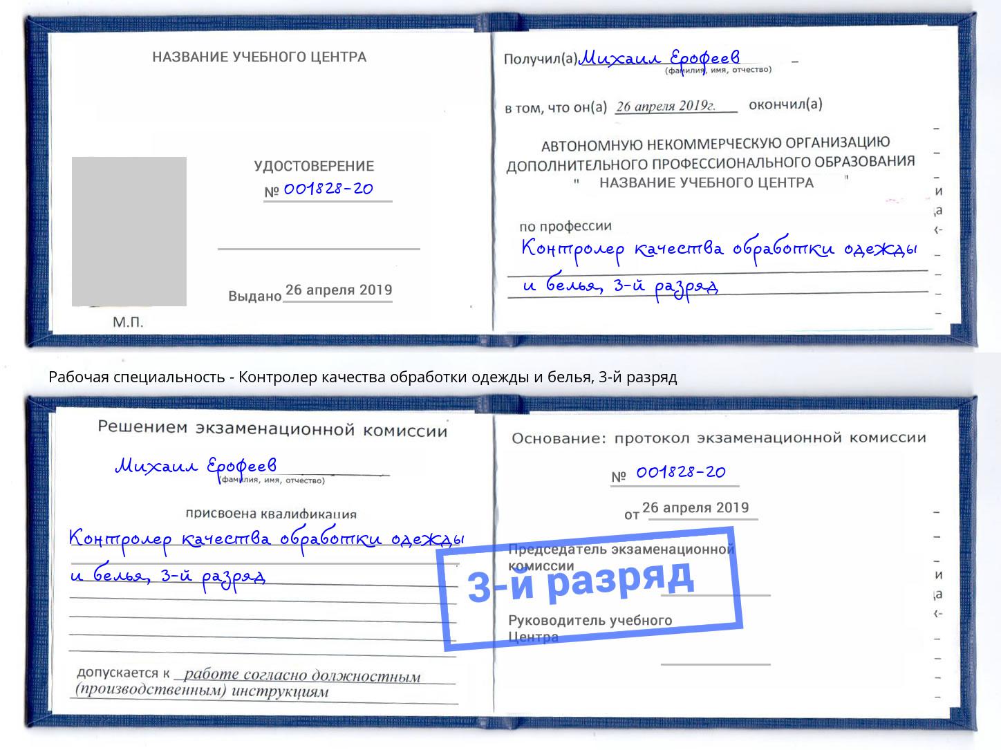 корочка 3-й разряд Контролер качества обработки одежды и белья Бердск