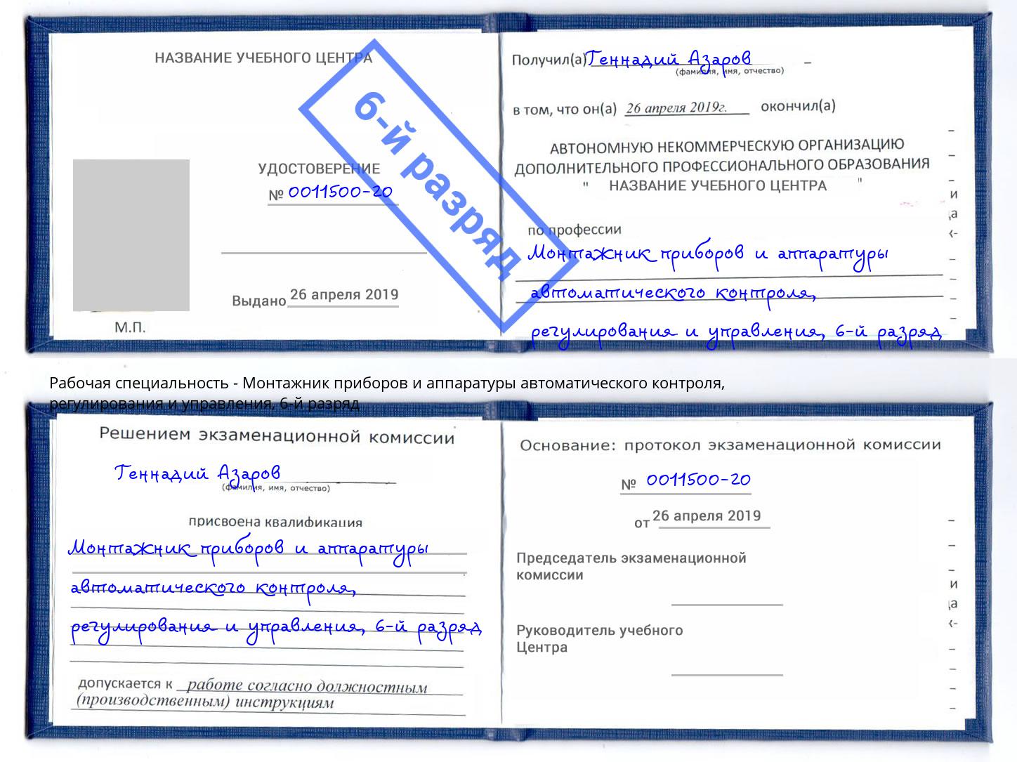 корочка 6-й разряд Монтажник приборов и аппаратуры автоматического контроля, регулирования и управления Бердск