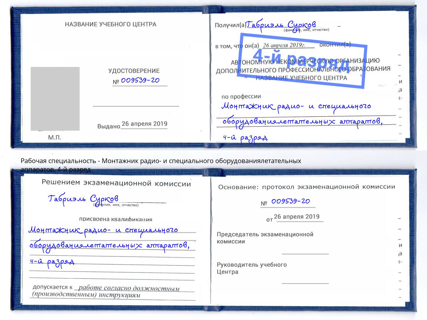 корочка 4-й разряд Монтажник радио- и специального оборудованиялетательных аппаратов Бердск