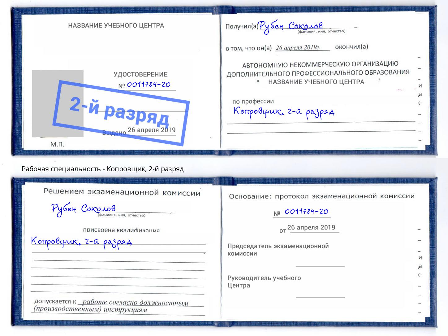 корочка 2-й разряд Копровщик Бердск