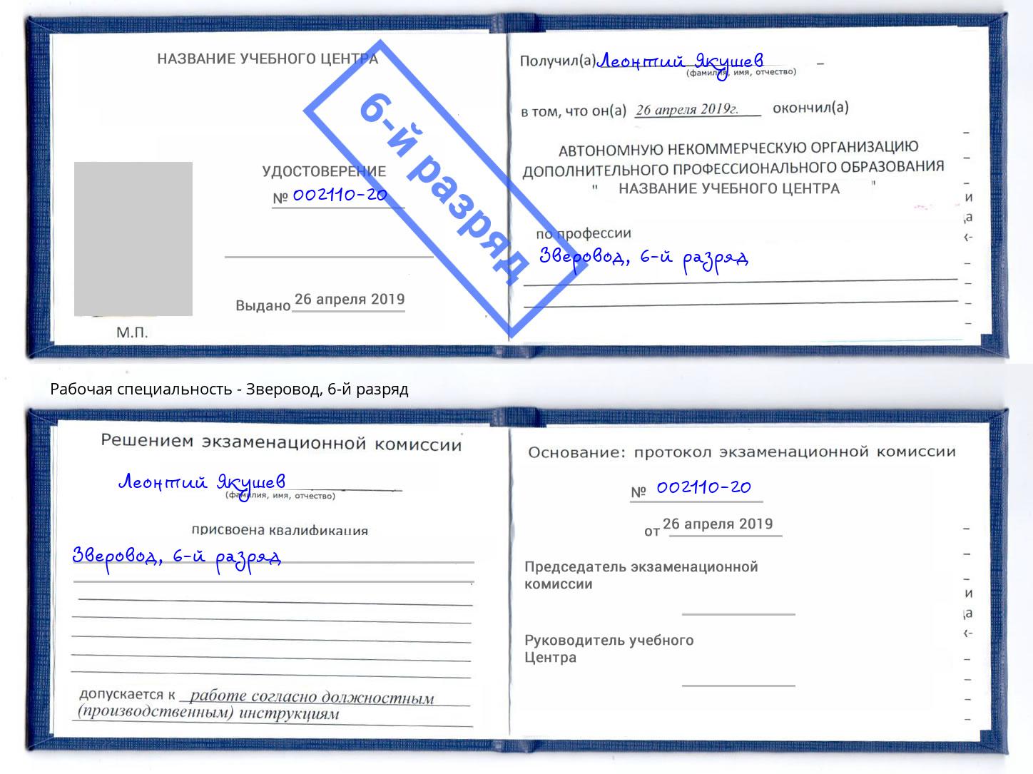 корочка 6-й разряд Зверовод Бердск