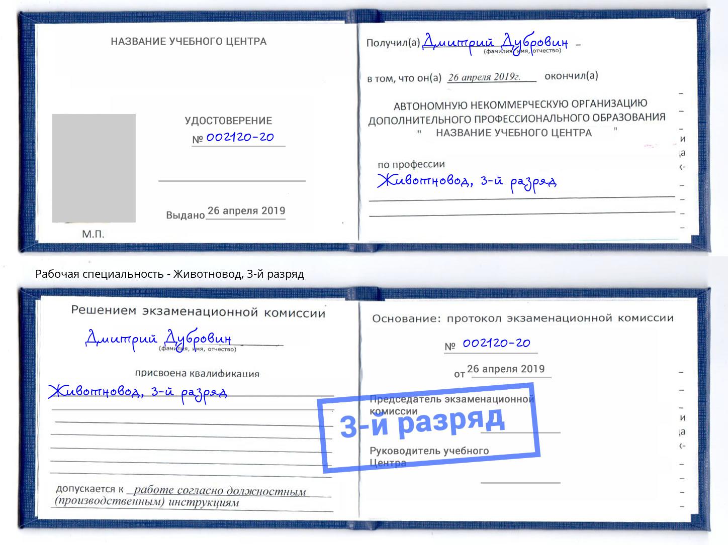 корочка 3-й разряд Животновод Бердск