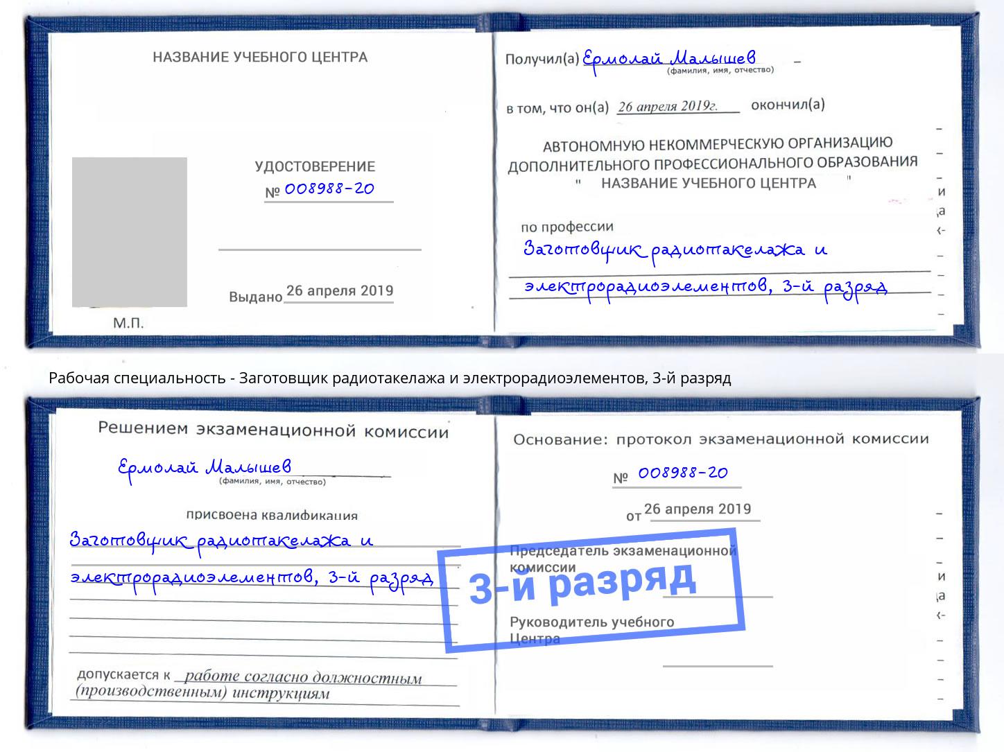 корочка 3-й разряд Заготовщик радиотакелажа и электрорадиоэлементов Бердск
