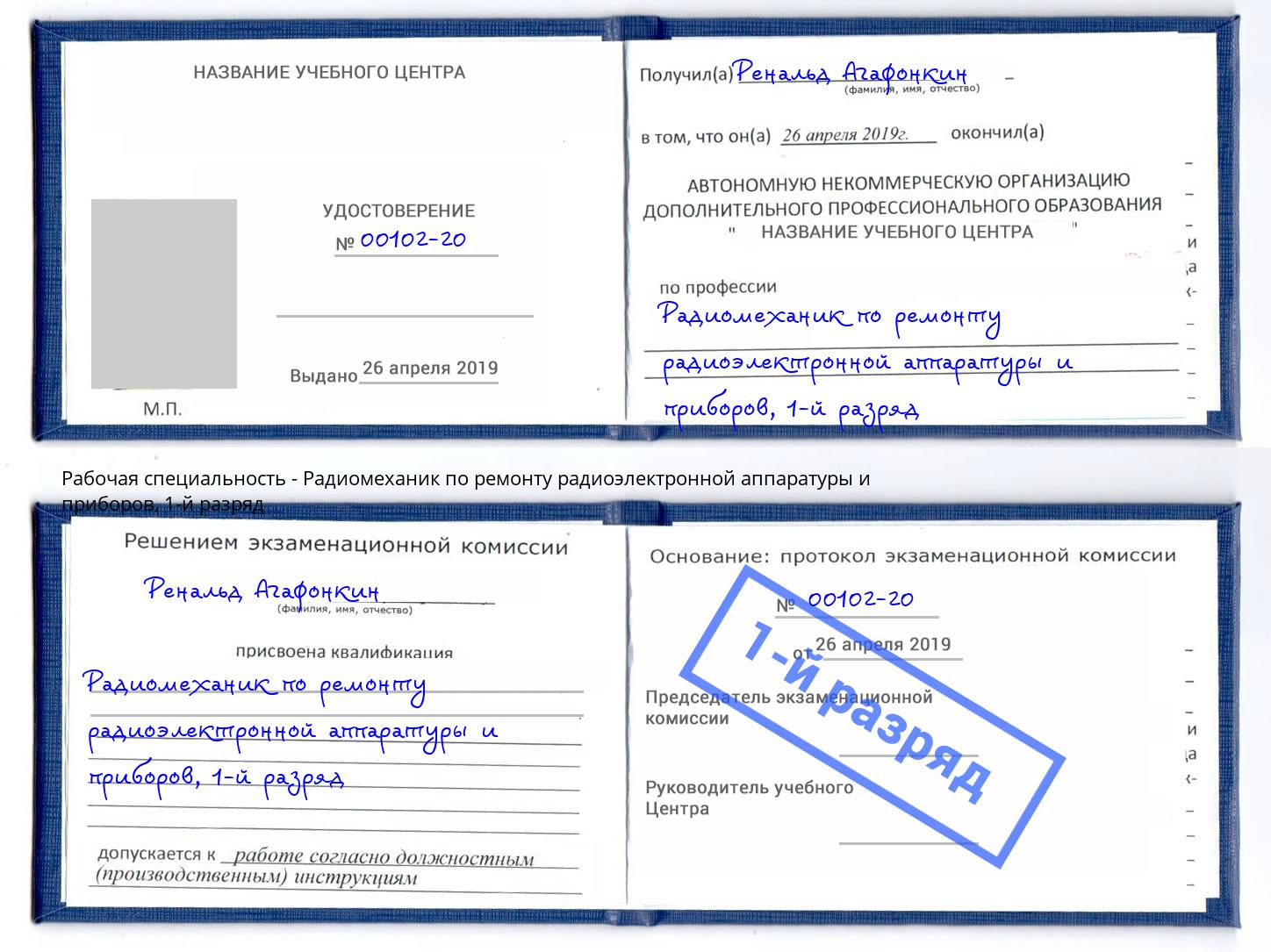 корочка 1-й разряд Радиомеханик по ремонту радиоэлектронной аппаратуры и приборов Бердск