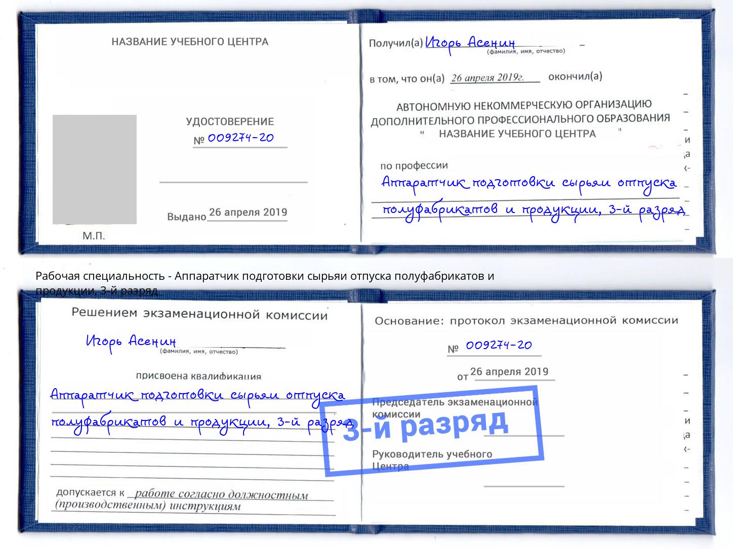 корочка 3-й разряд Аппаратчик подготовки сырьяи отпуска полуфабрикатов и продукции Бердск