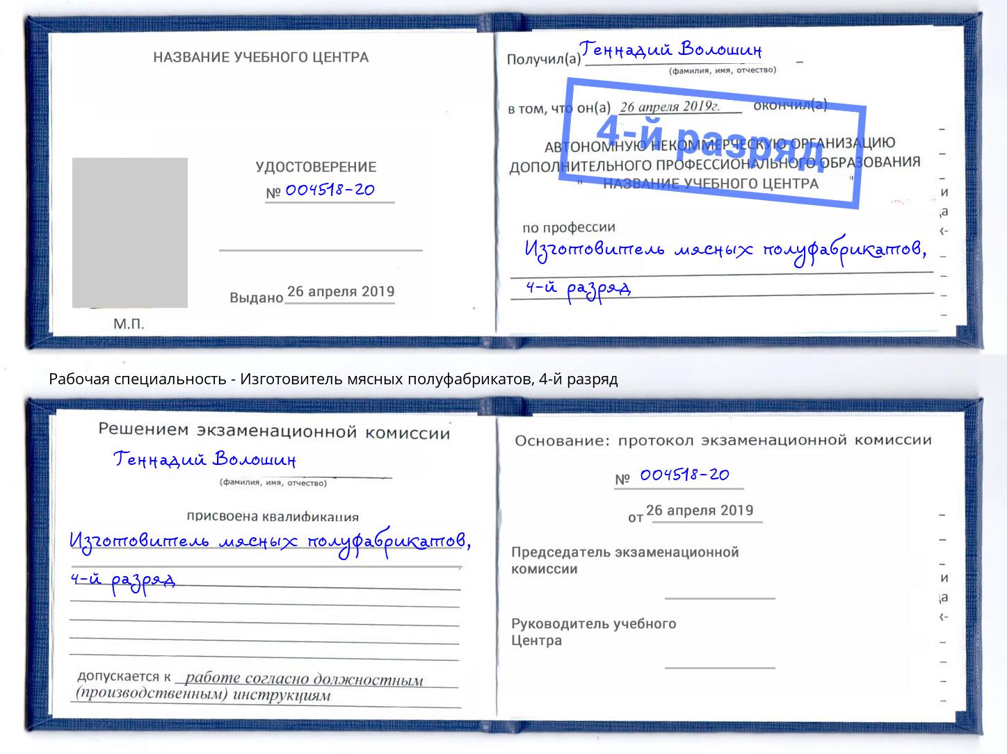 корочка 4-й разряд Изготовитель мясных полуфабрикатов Бердск