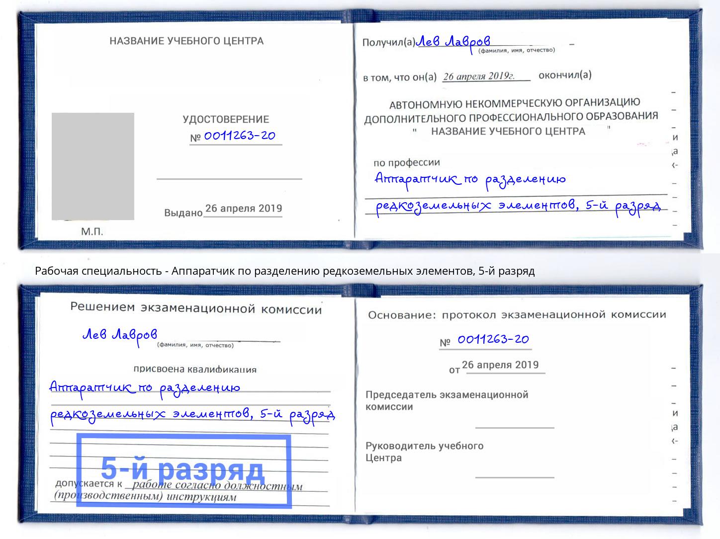 корочка 5-й разряд Аппаратчик по разделению редкоземельных элементов Бердск