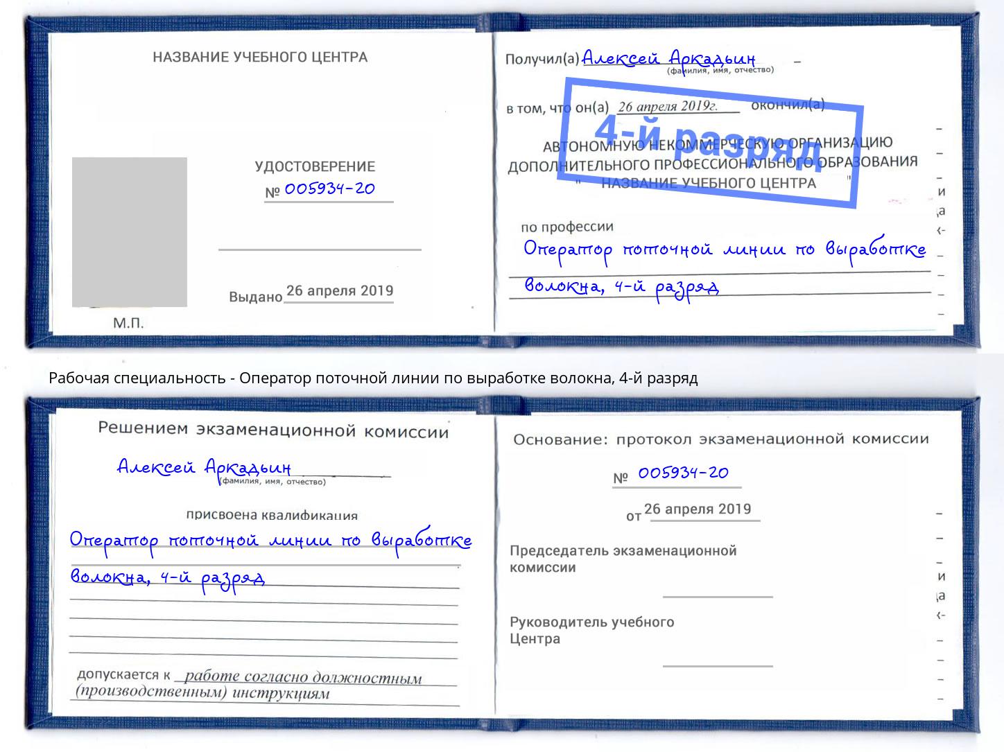 корочка 4-й разряд Оператор поточной линии по выработке волокна Бердск