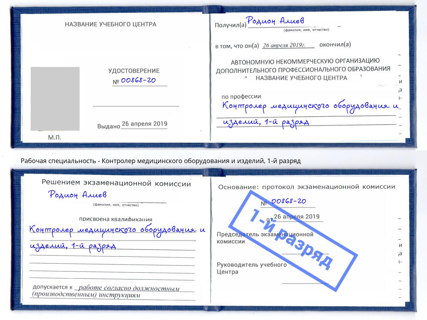 корочка 1-й разряд Контролер медицинского оборудования и изделий Бердск