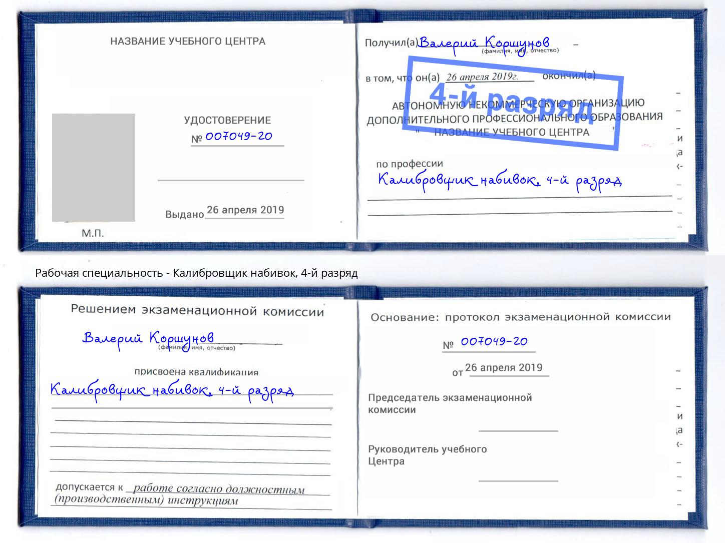 корочка 4-й разряд Калибровщик набивок Бердск