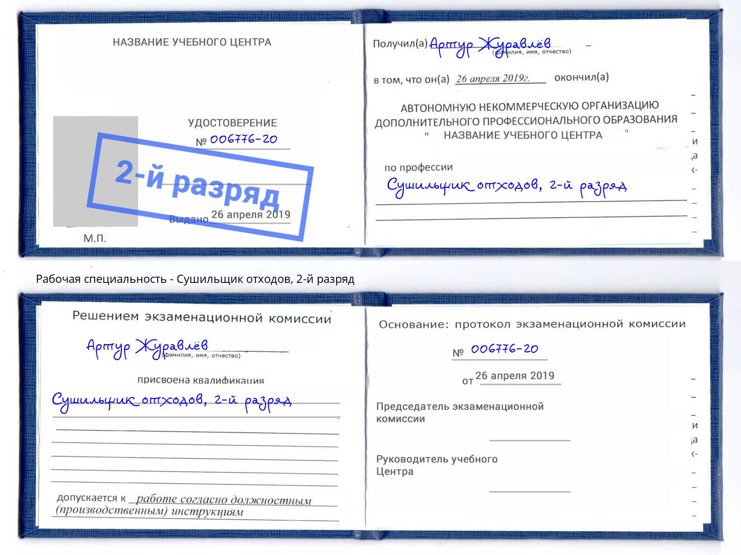 корочка 2-й разряд Сушильщик отходов Бердск
