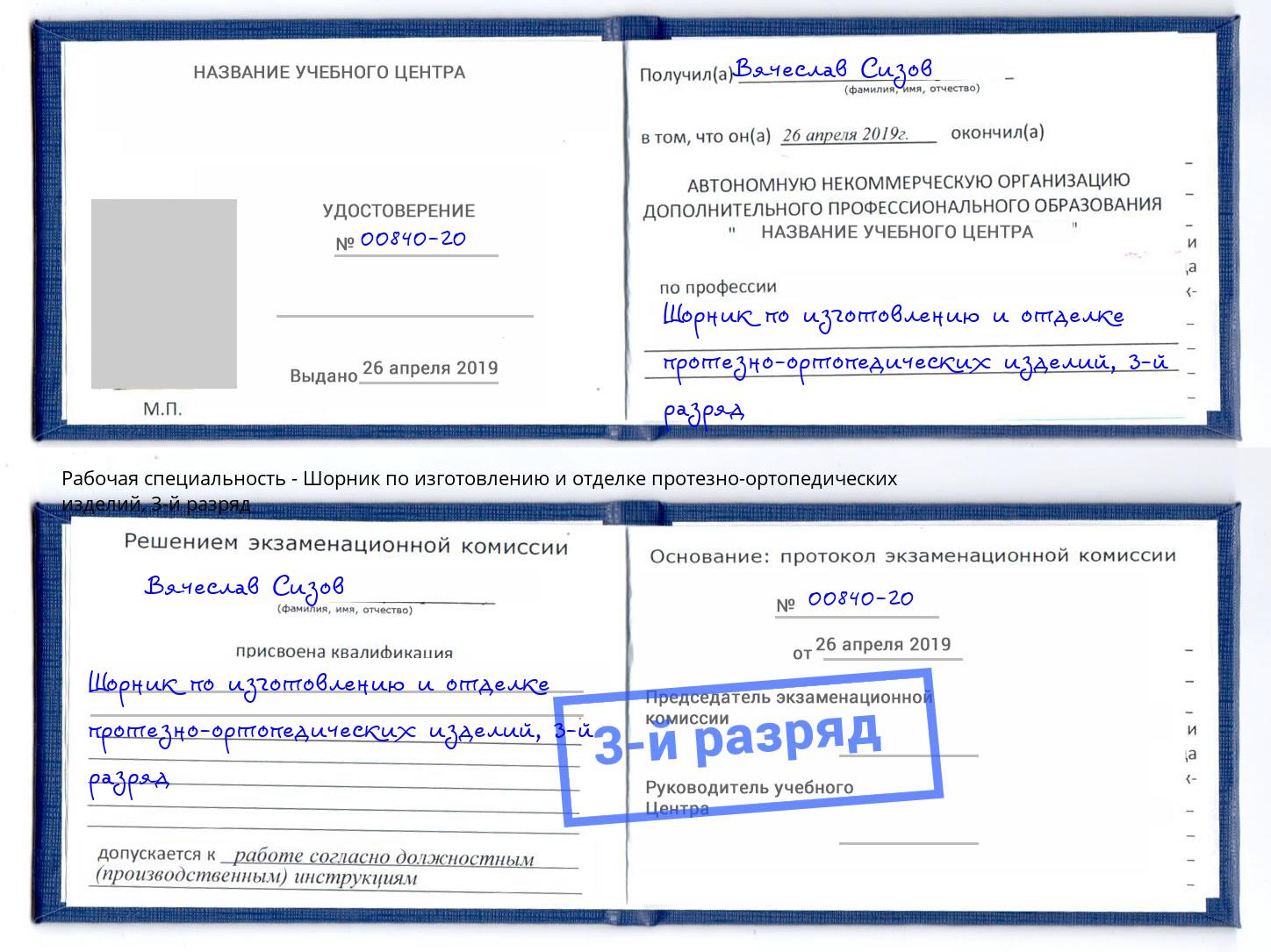 корочка 3-й разряд Шорник по изготовлению и отделке протезно-ортопедических изделий Бердск