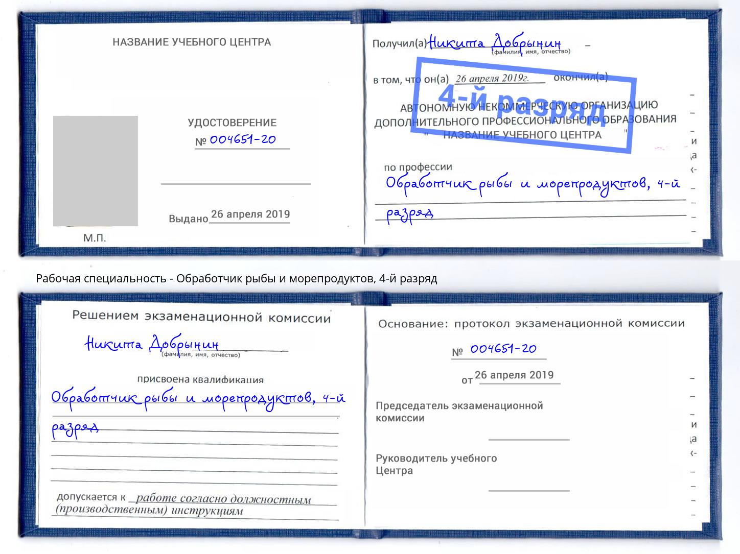 корочка 4-й разряд Обработчик рыбы и морепродуктов Бердск