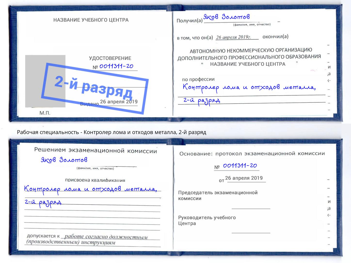 корочка 2-й разряд Контролер лома и отходов металла Бердск