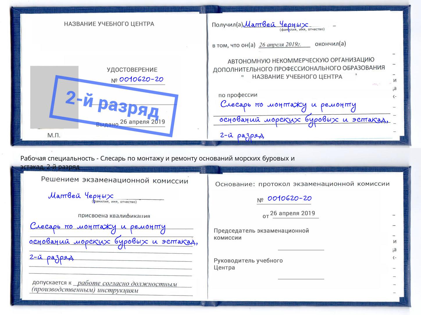 корочка 2-й разряд Слесарь по монтажу и ремонту оснований морских буровых и эстакад Бердск