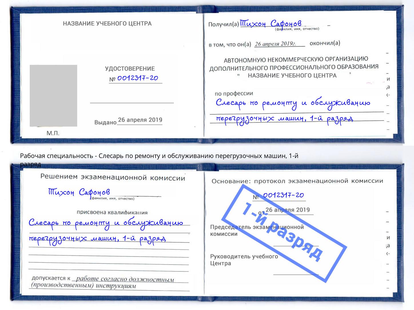 корочка 1-й разряд Слесарь по ремонту и обслуживанию перегрузочных машин Бердск