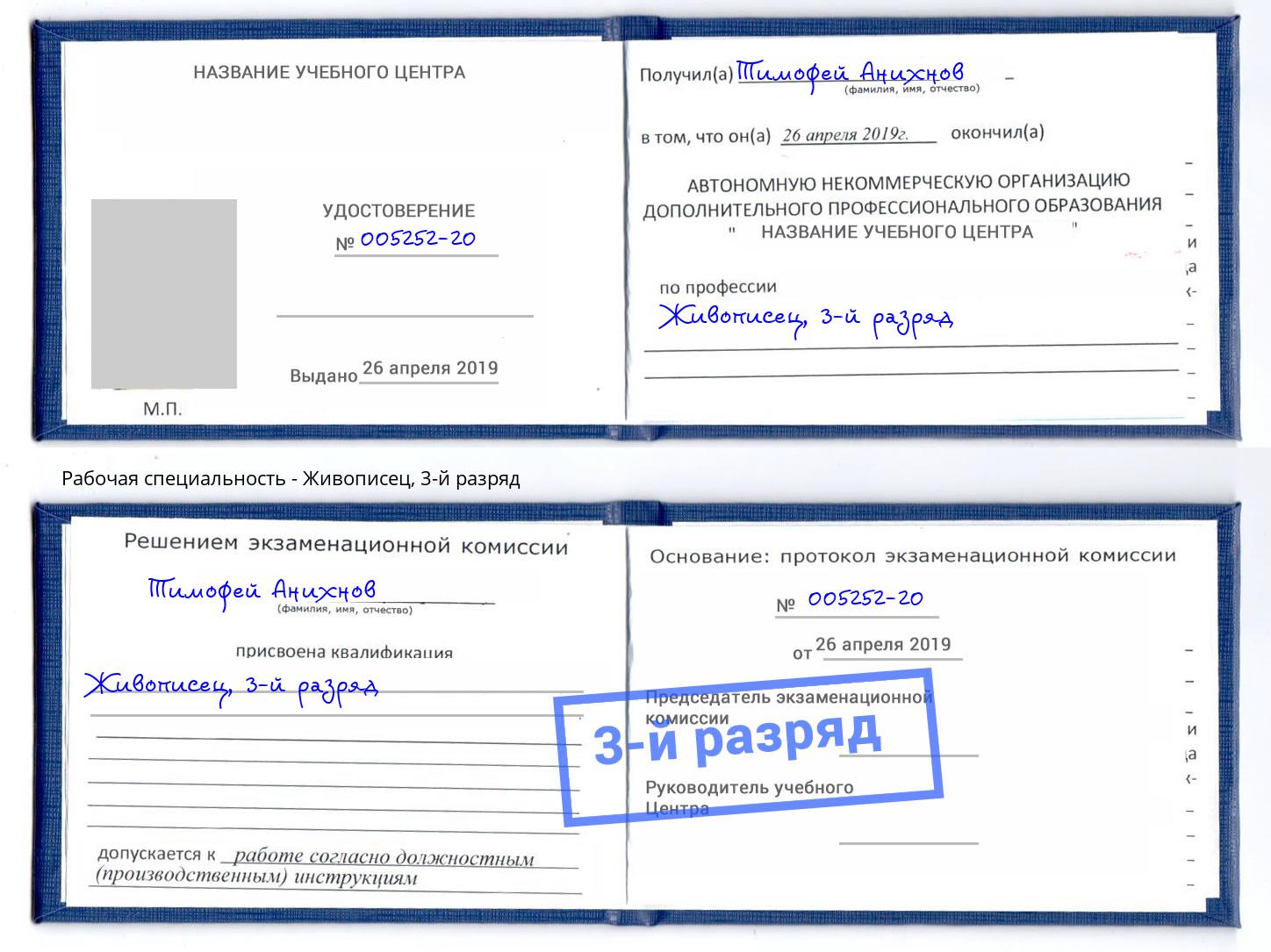 корочка 3-й разряд Живописец Бердск