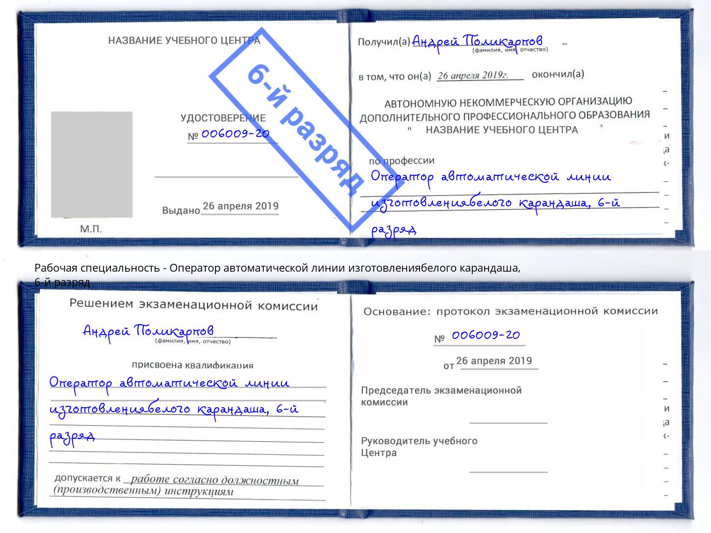 корочка 6-й разряд Оператор автоматической линии изготовлениябелого карандаша Бердск