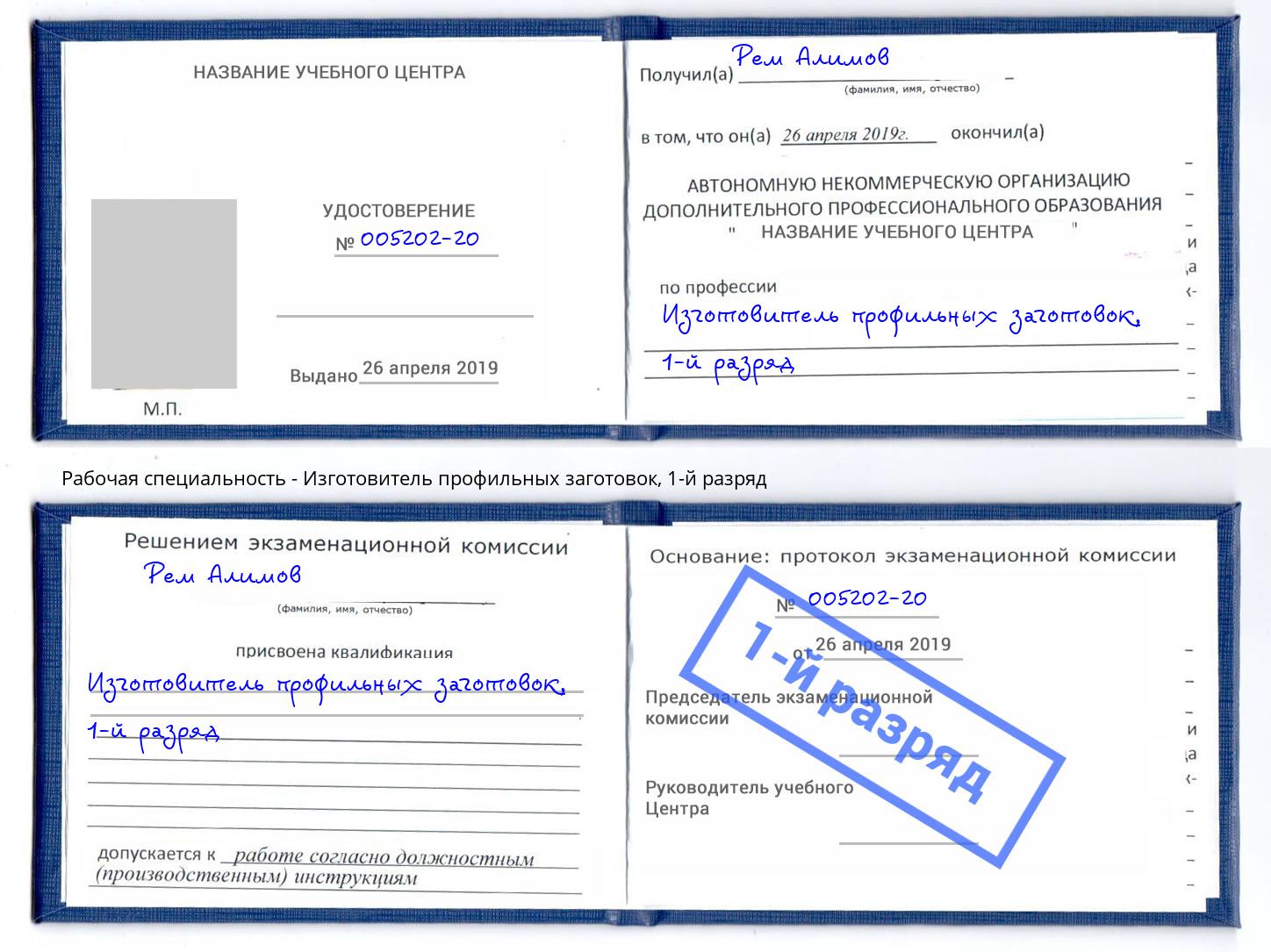 корочка 1-й разряд Изготовитель профильных заготовок Бердск