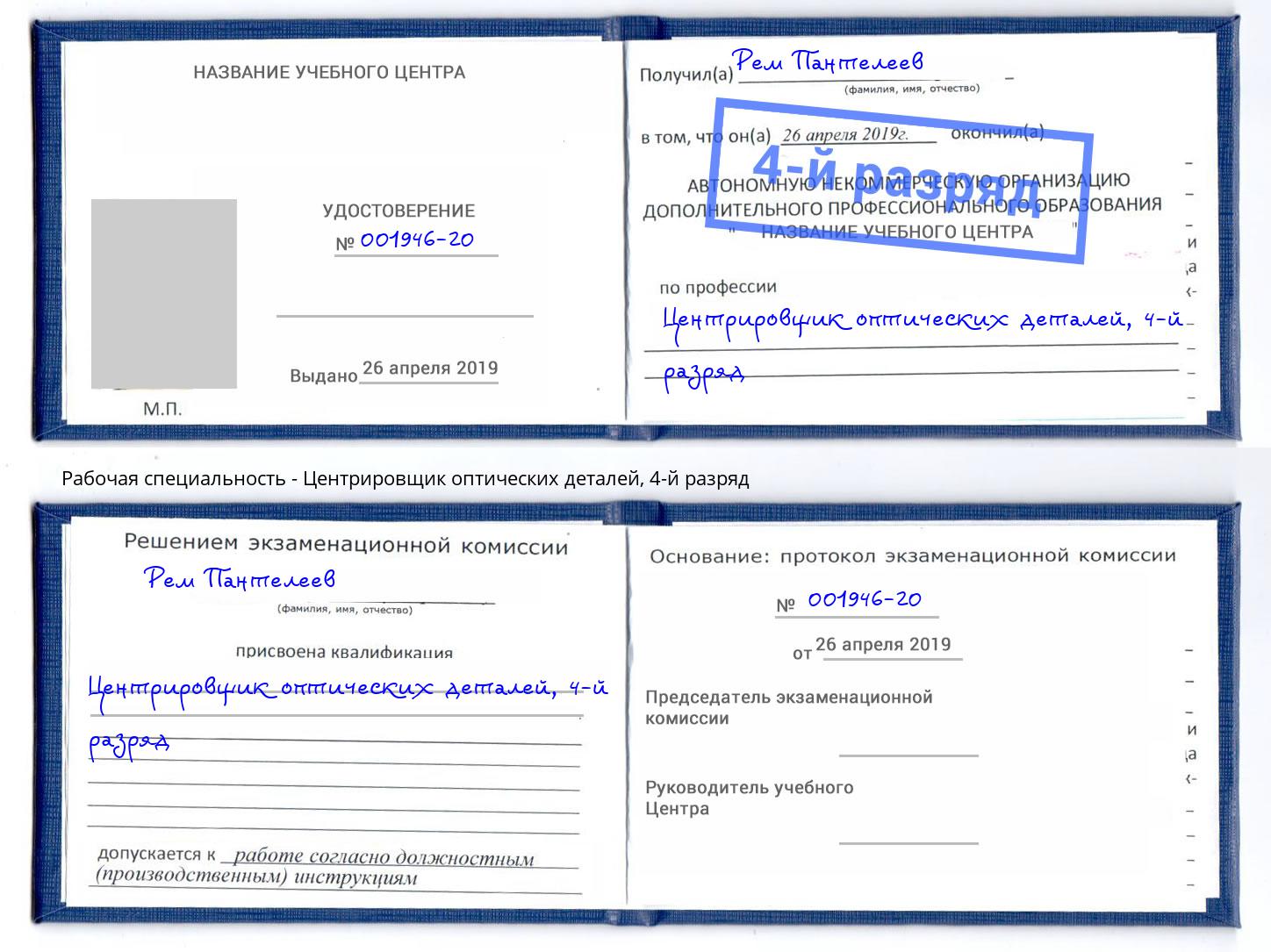 корочка 4-й разряд Центрировщик оптических деталей Бердск