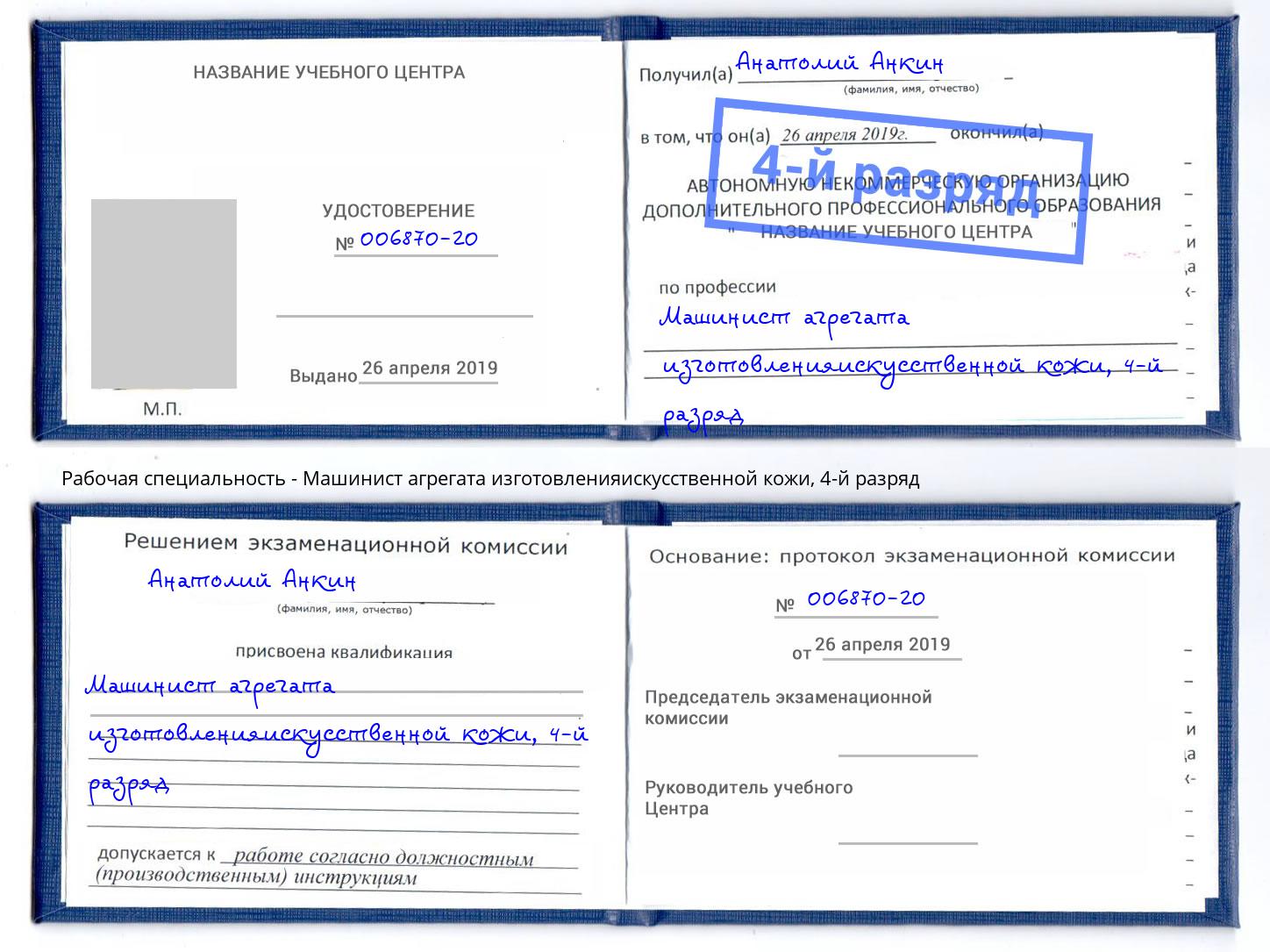 корочка 4-й разряд Машинист агрегата изготовленияискусственной кожи Бердск