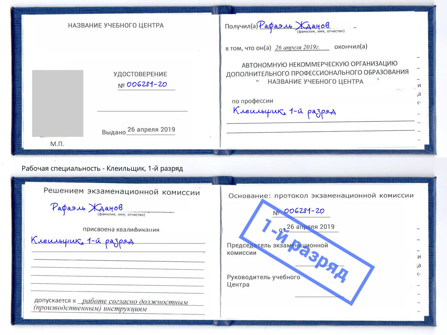 корочка 1-й разряд Клеильщик Бердск