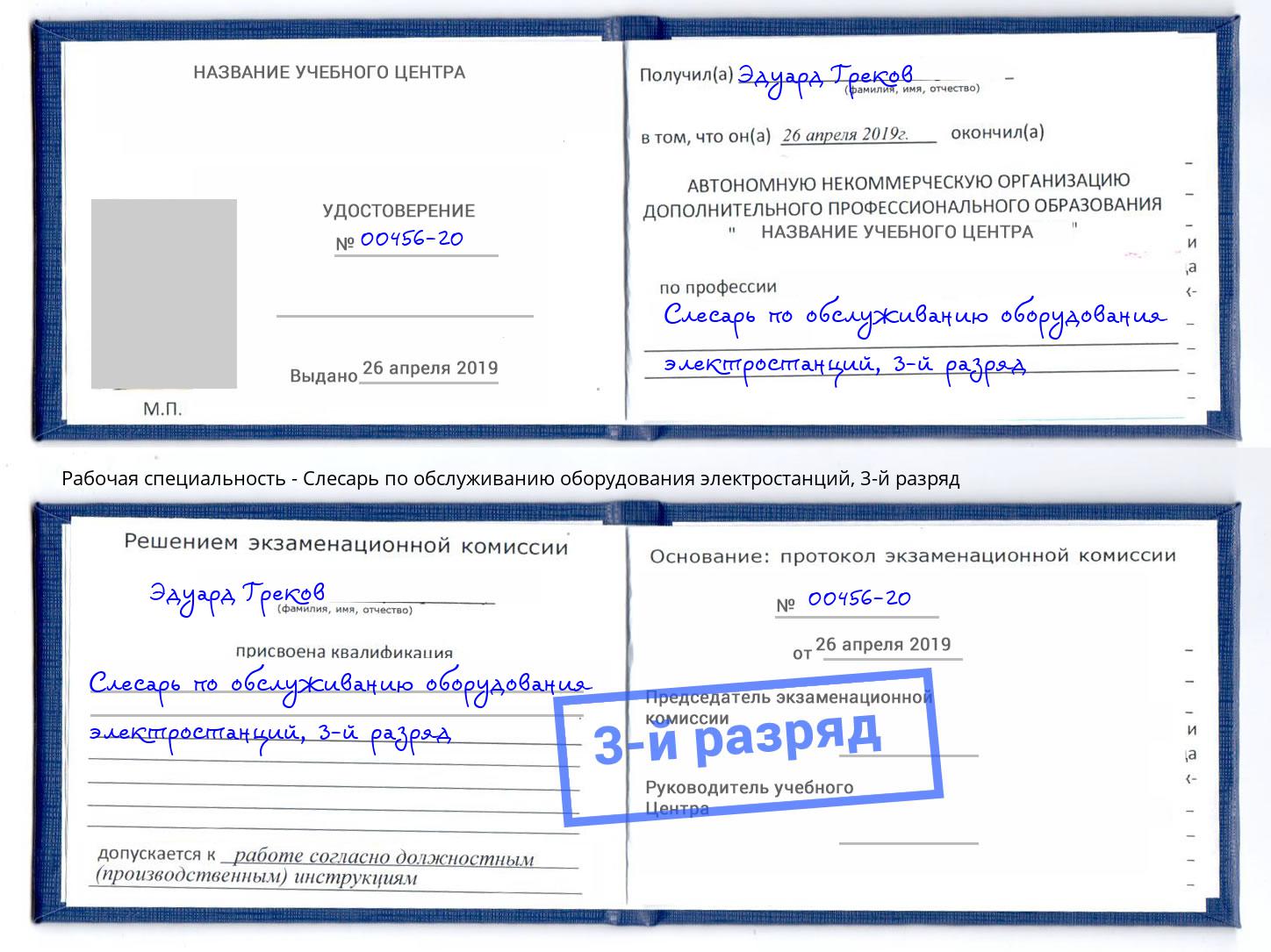 корочка 3-й разряд Слесарь по обслуживанию оборудования электростанций Бердск