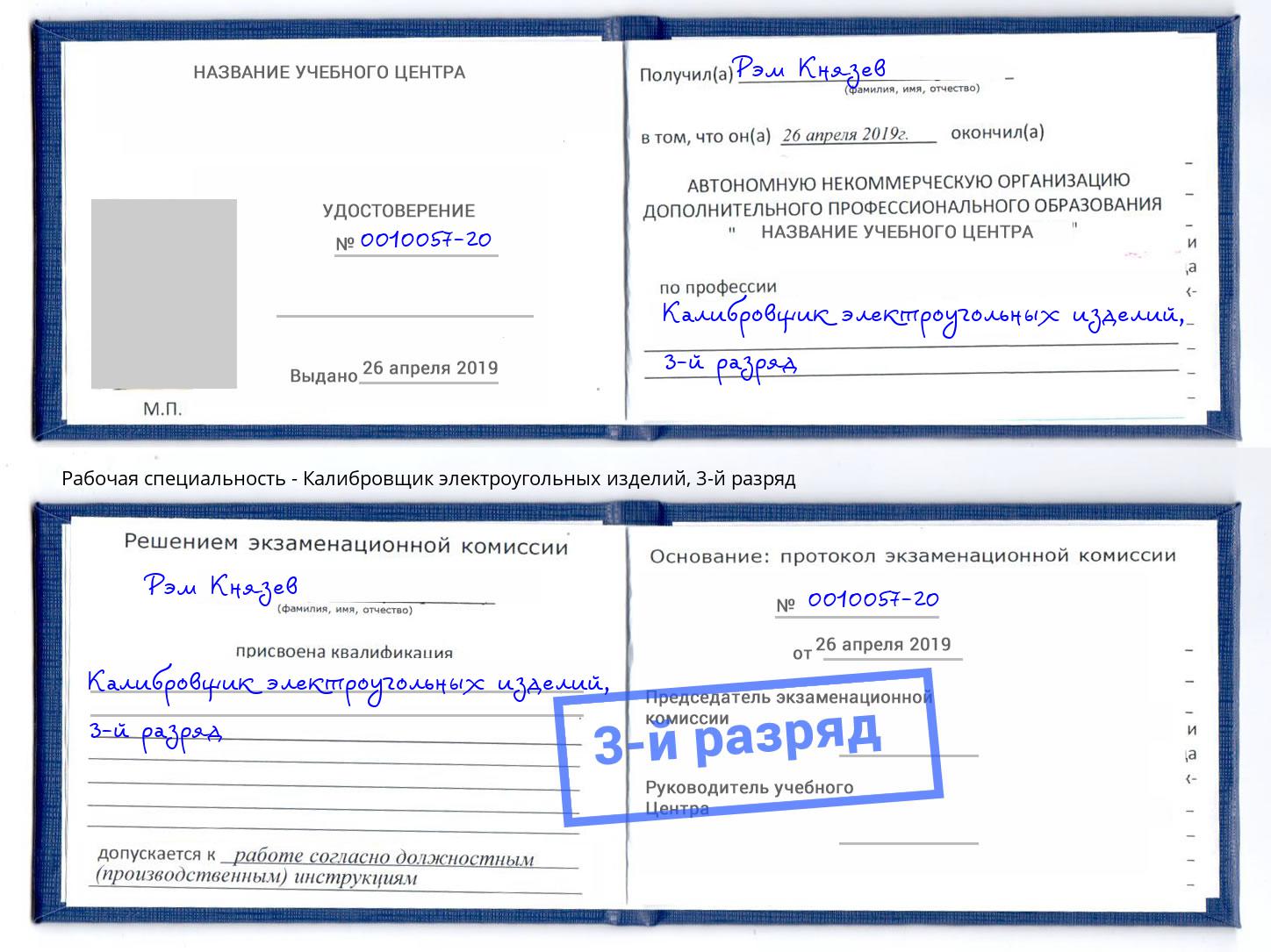 корочка 3-й разряд Калибровщик электроугольных изделий Бердск
