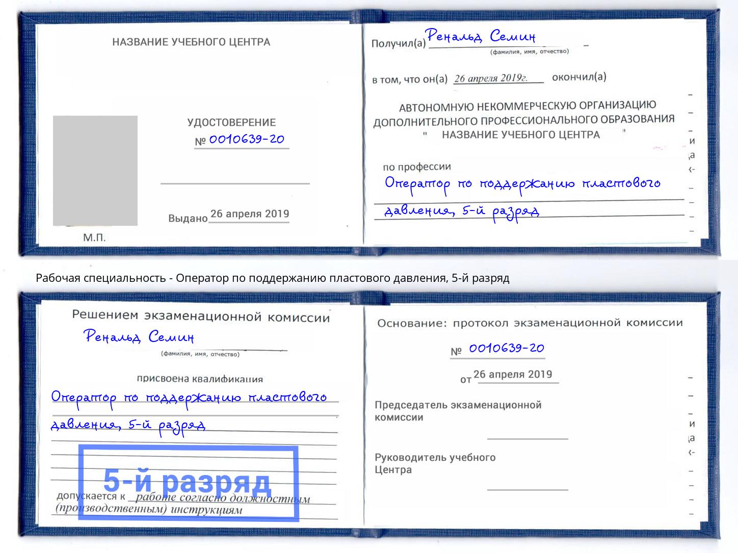 корочка 5-й разряд Оператор по поддержанию пластового давления Бердск