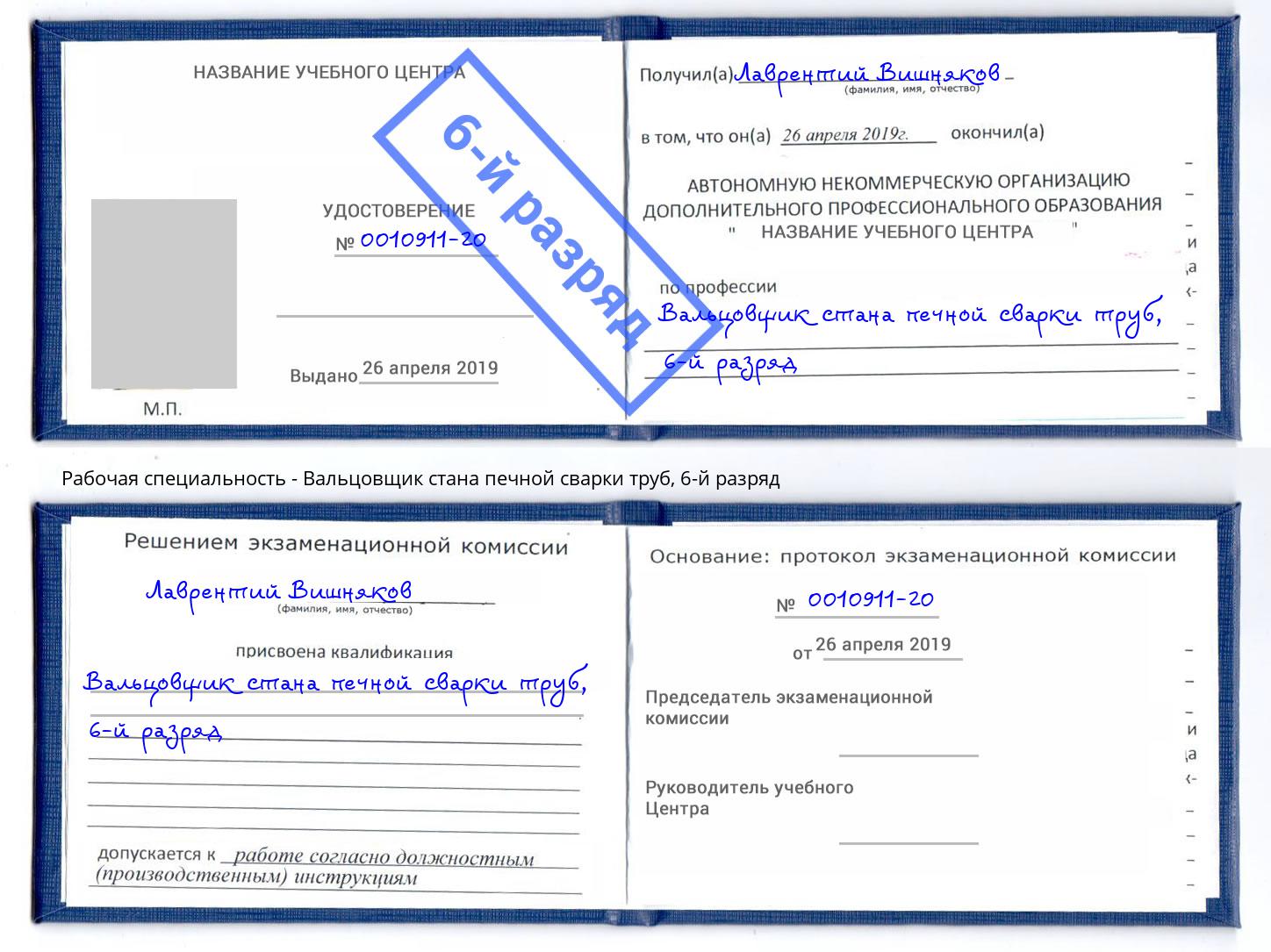 корочка 6-й разряд Вальцовщик стана печной сварки труб Бердск