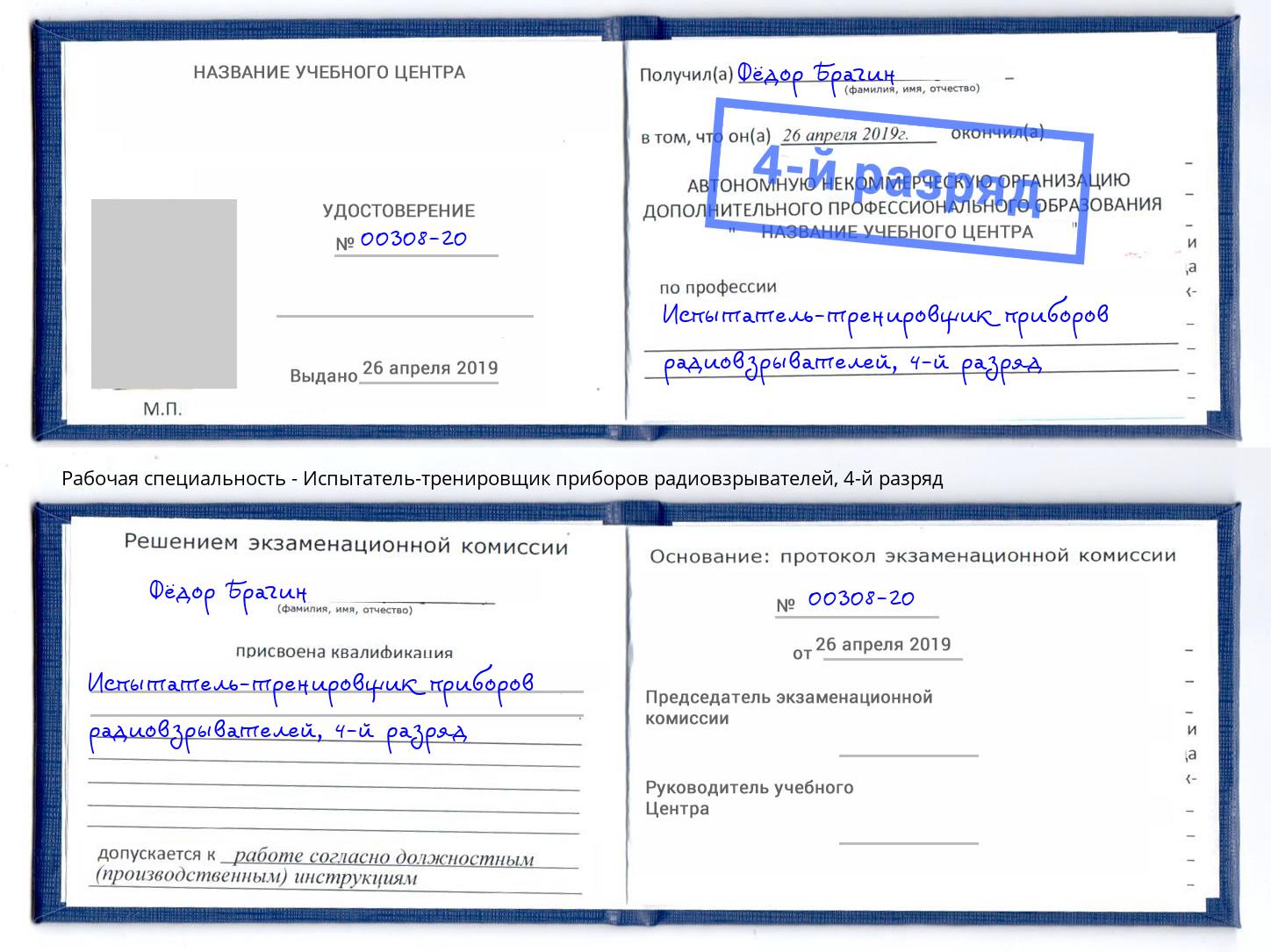 корочка 4-й разряд Испытатель-тренировщик приборов радиовзрывателей Бердск