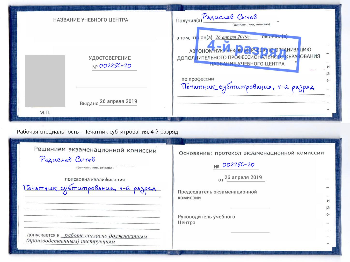 корочка 4-й разряд Печатник субтитрования Бердск