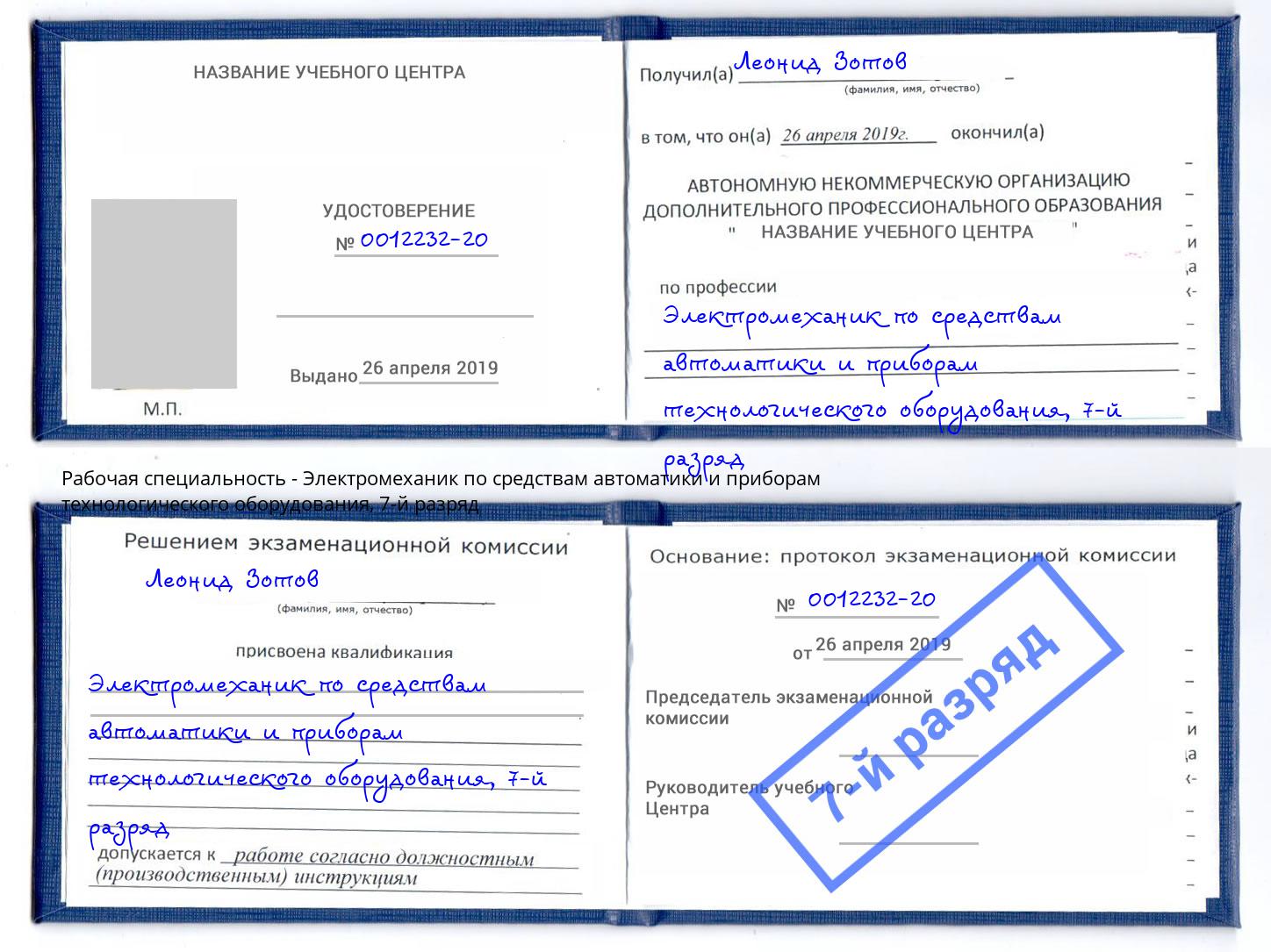 корочка 7-й разряд Электромеханик по средствам автоматики и приборам технологического оборудования Бердск