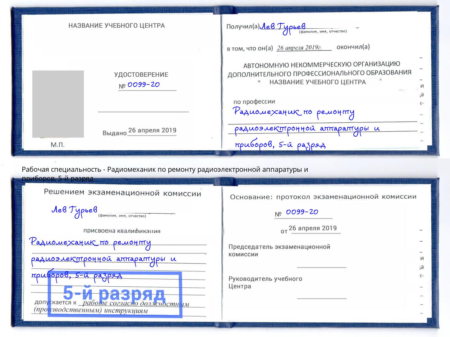 корочка 5-й разряд Радиомеханик по ремонту радиоэлектронной аппаратуры и приборов Бердск