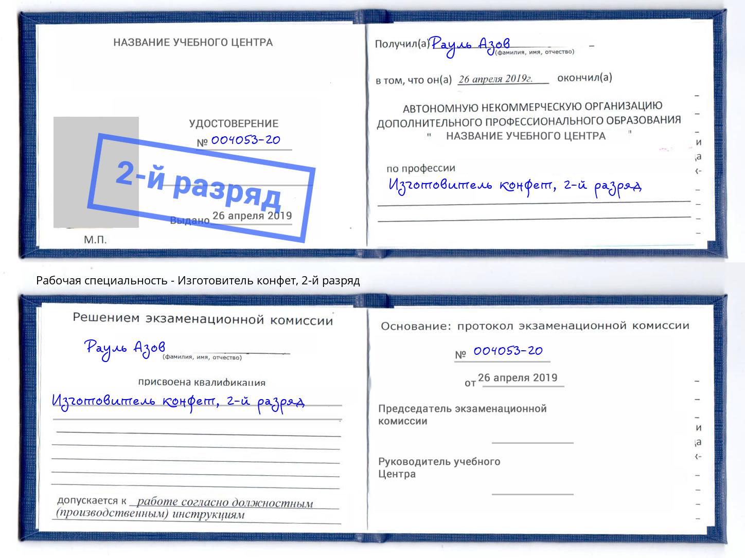 корочка 2-й разряд Изготовитель конфет Бердск