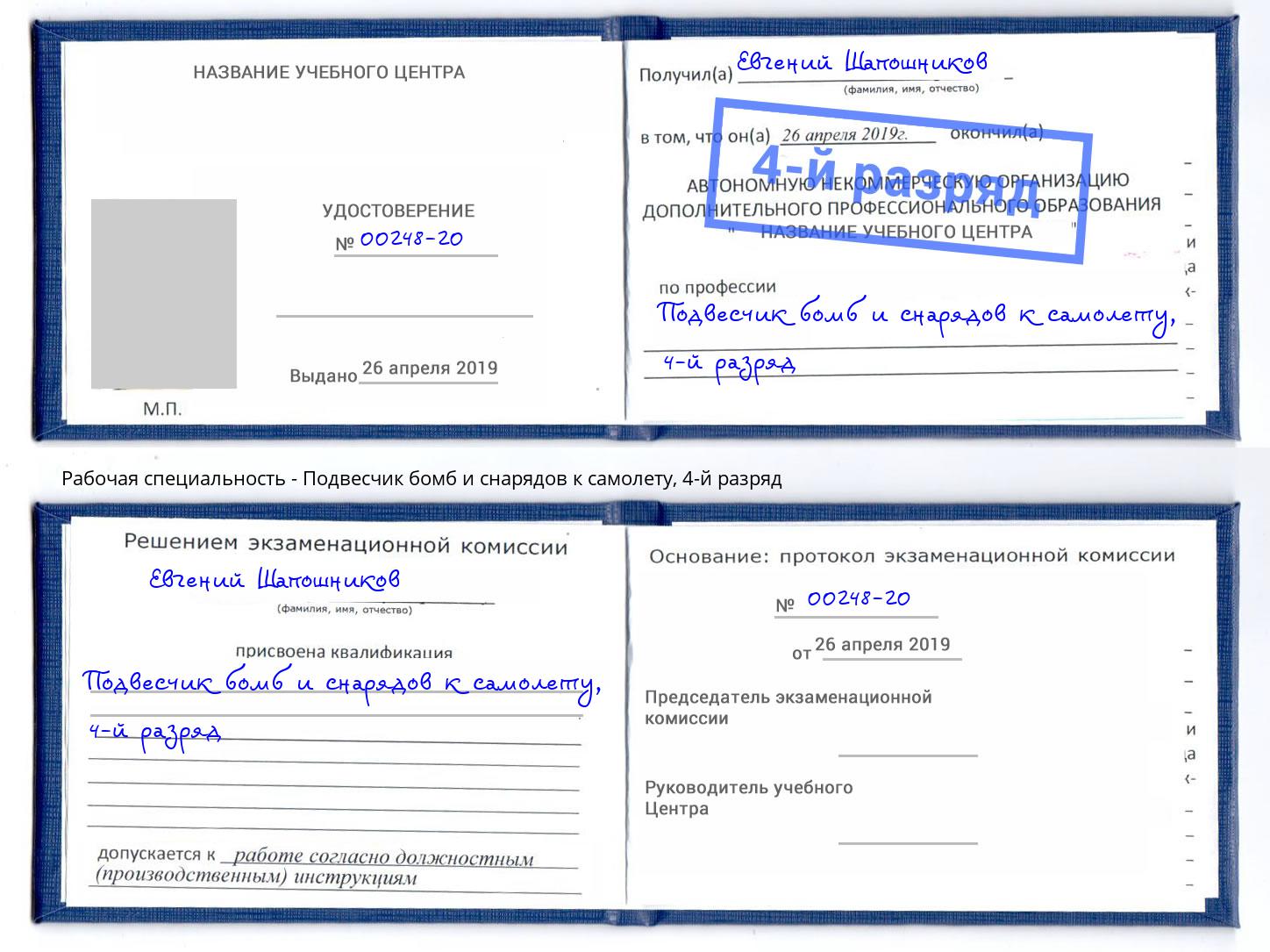 корочка 4-й разряд Подвесчик бомб и снарядов к самолету Бердск