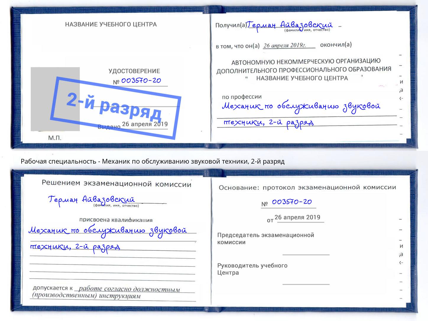 корочка 2-й разряд Механик по обслуживанию звуковой техники Бердск