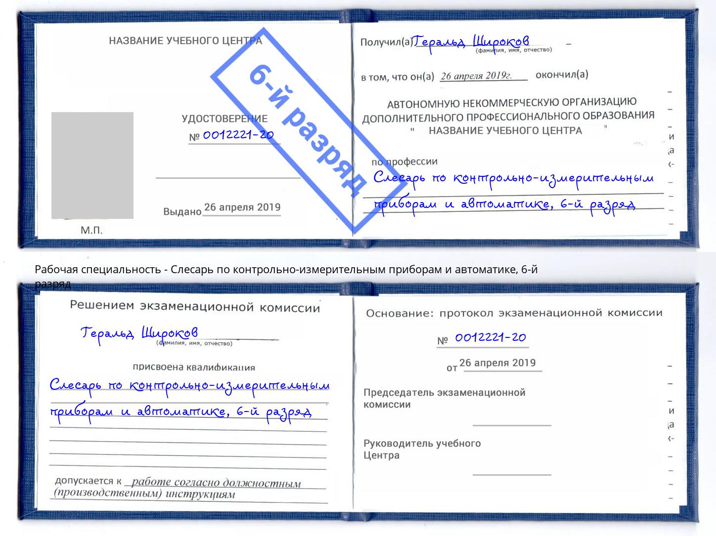 корочка 6-й разряд Слесарь по контрольно-измерительным приборам и автоматике Бердск