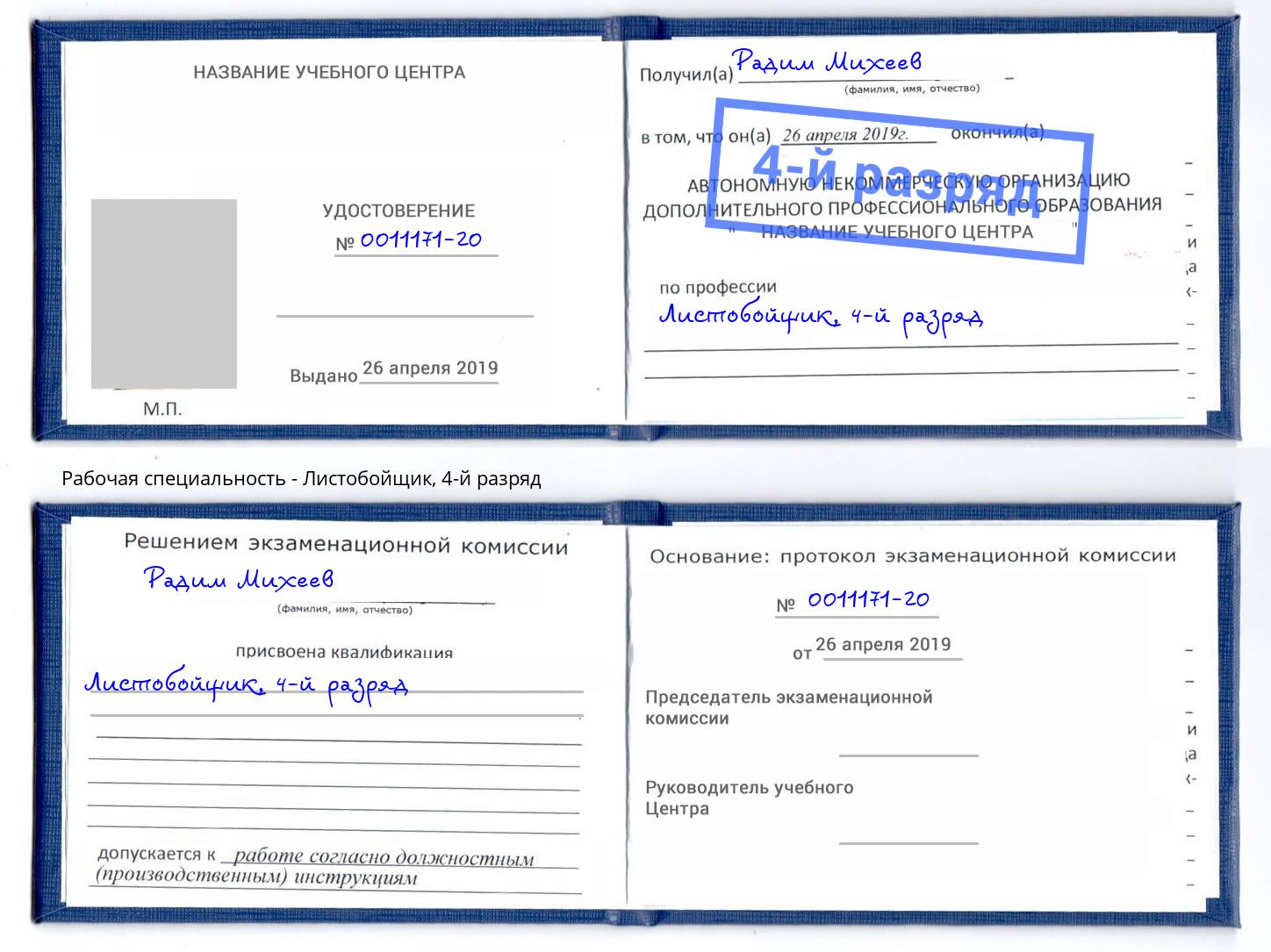 корочка 4-й разряд Листобойщик Бердск