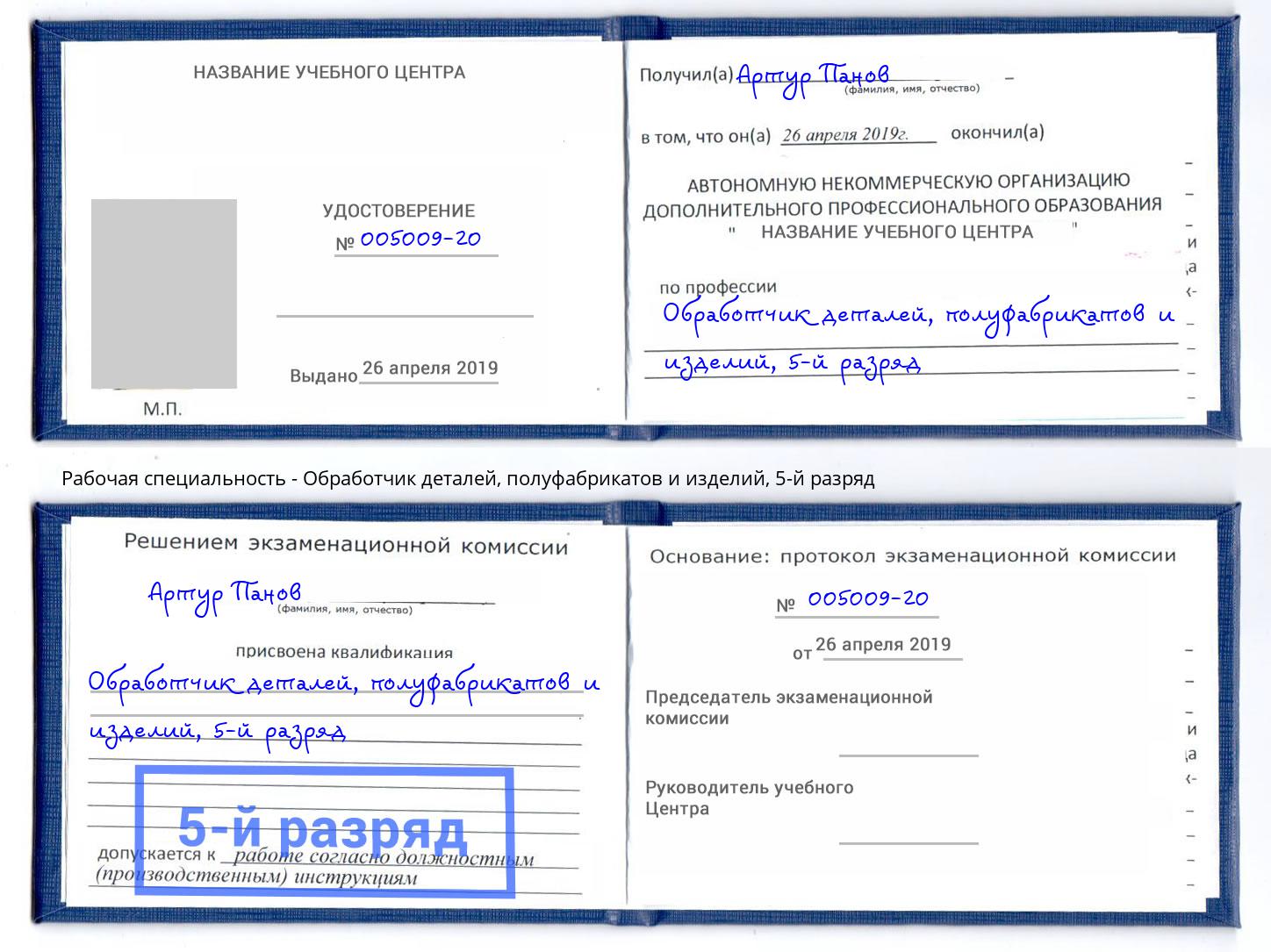 корочка 5-й разряд Обработчик деталей, полуфабрикатов и изделий Бердск