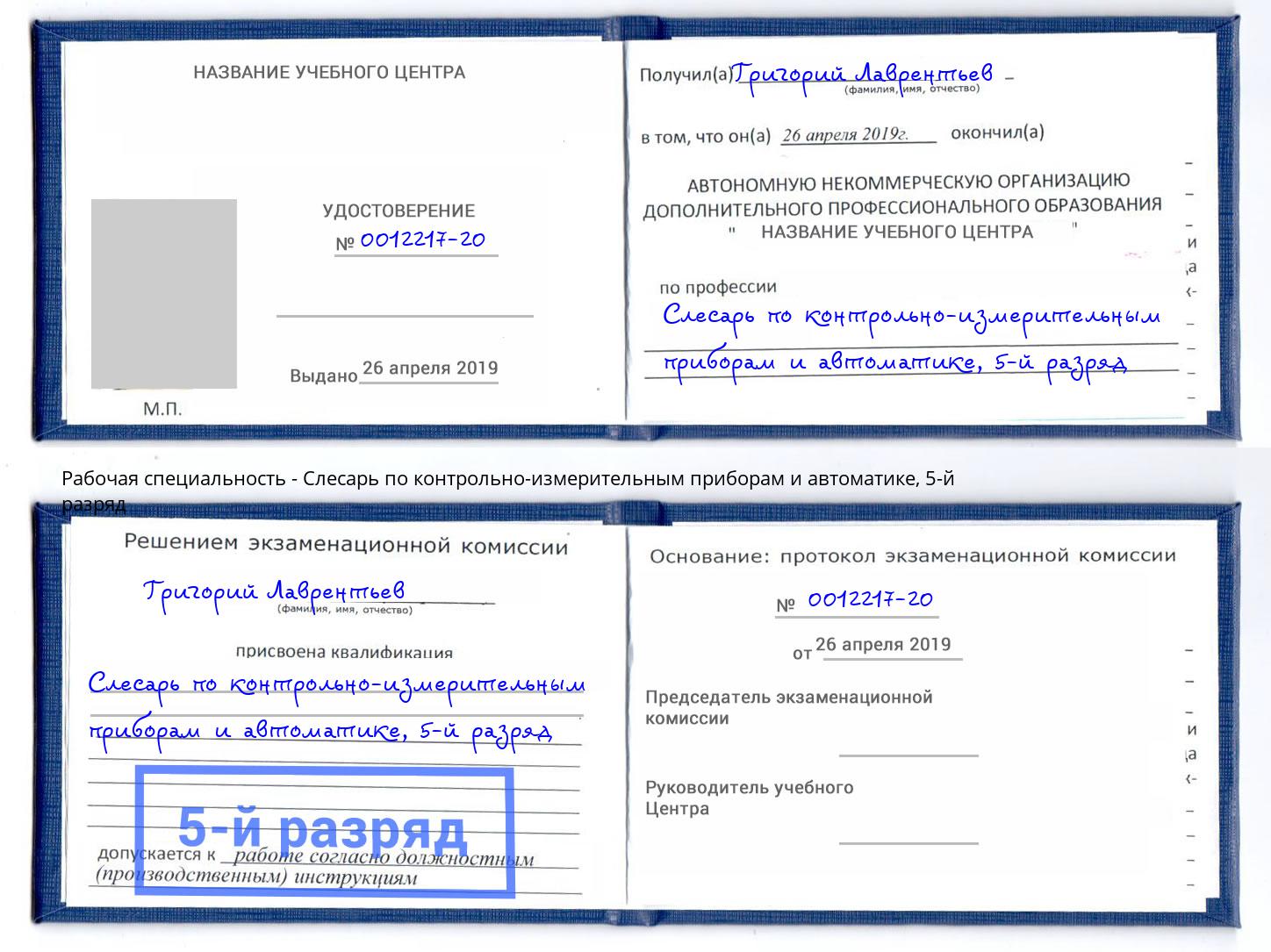 корочка 5-й разряд Слесарь по контрольно-измерительным приборам и автоматике Бердск