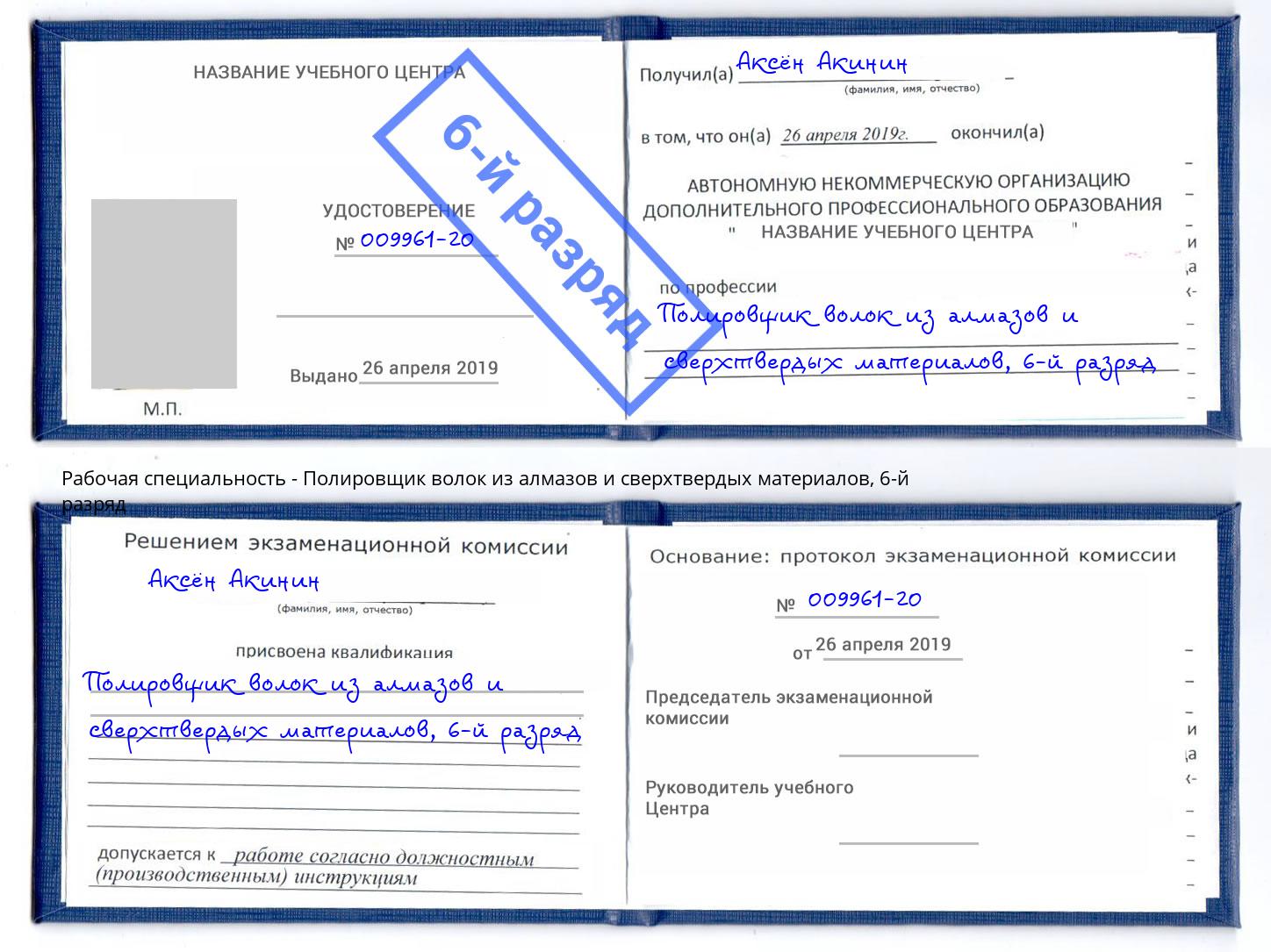 корочка 6-й разряд Полировщик волок из алмазов и сверхтвердых материалов Бердск