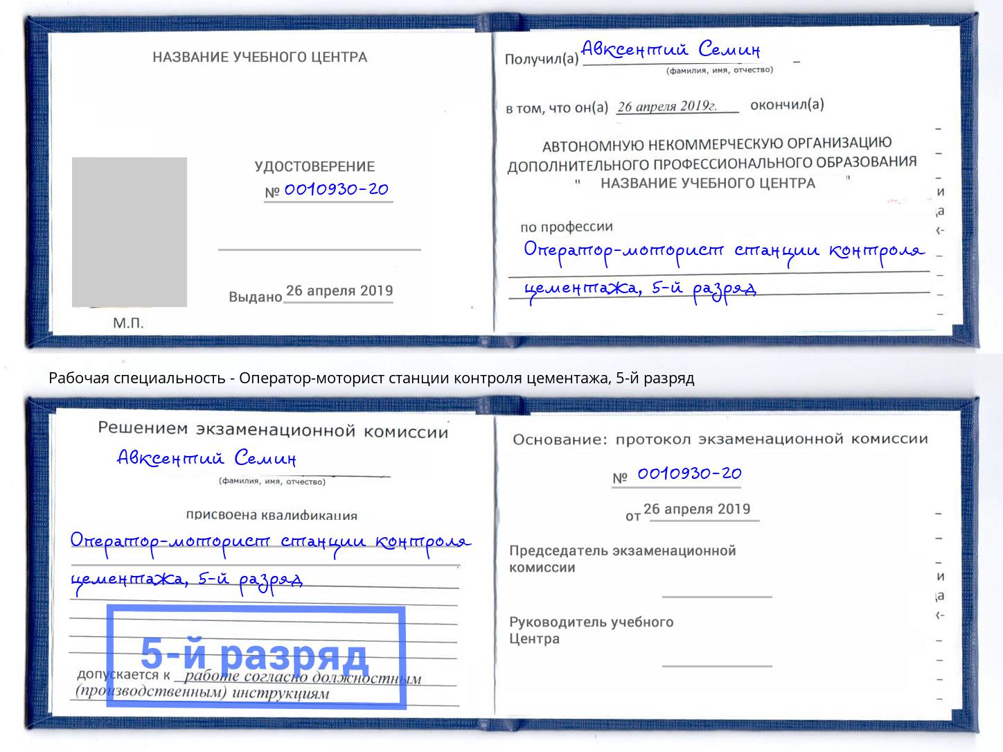 корочка 5-й разряд Оператор-моторист станции контроля цементажа Бердск