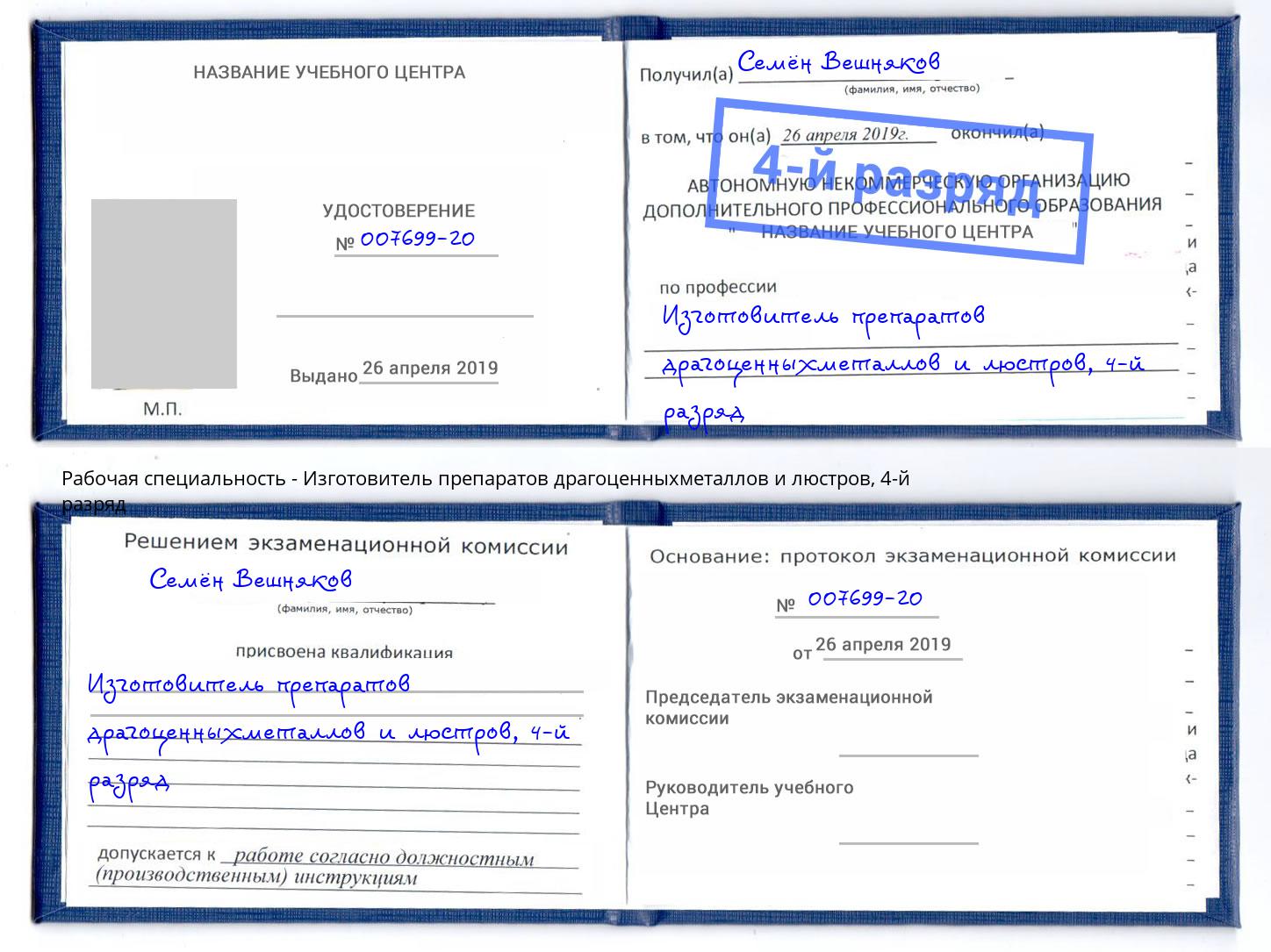 корочка 4-й разряд Изготовитель препаратов драгоценныхметаллов и люстров Бердск