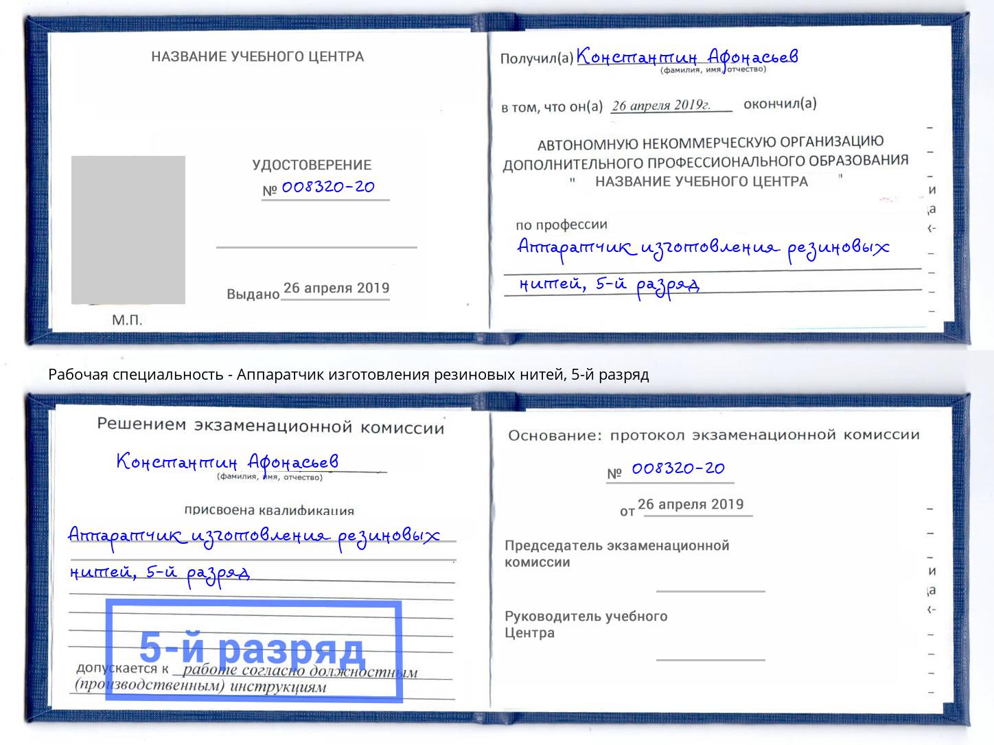 корочка 5-й разряд Аппаратчик изготовления резиновых нитей Бердск