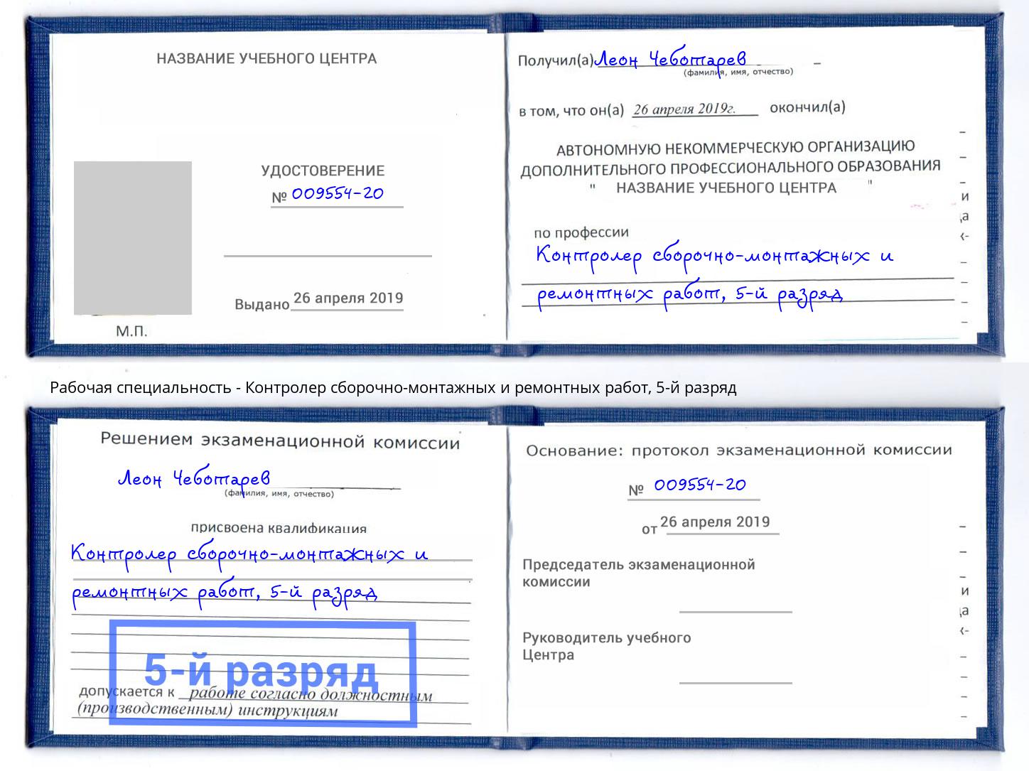 корочка 5-й разряд Контролер сборочно-монтажных и ремонтных работ Бердск