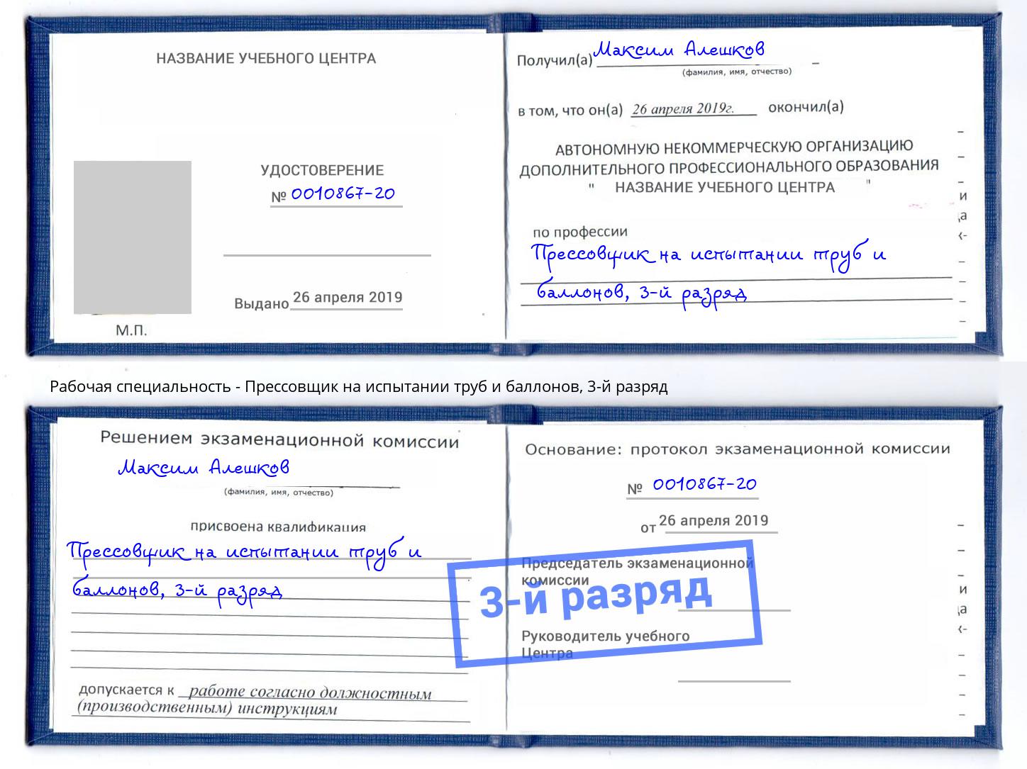 корочка 3-й разряд Прессовщик на испытании труб и баллонов Бердск