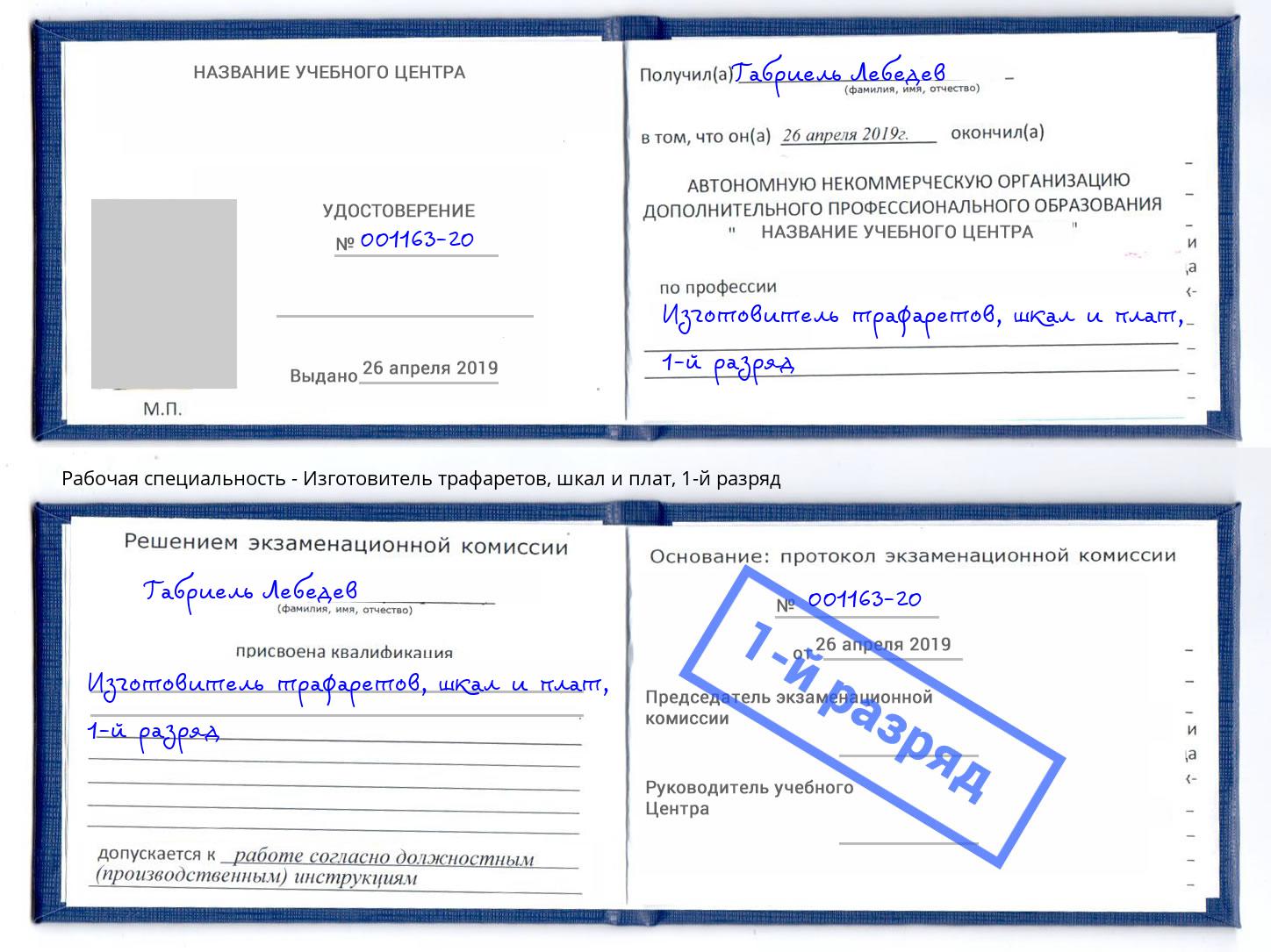 корочка 1-й разряд Изготовитель трафаретов, шкал и плат Бердск